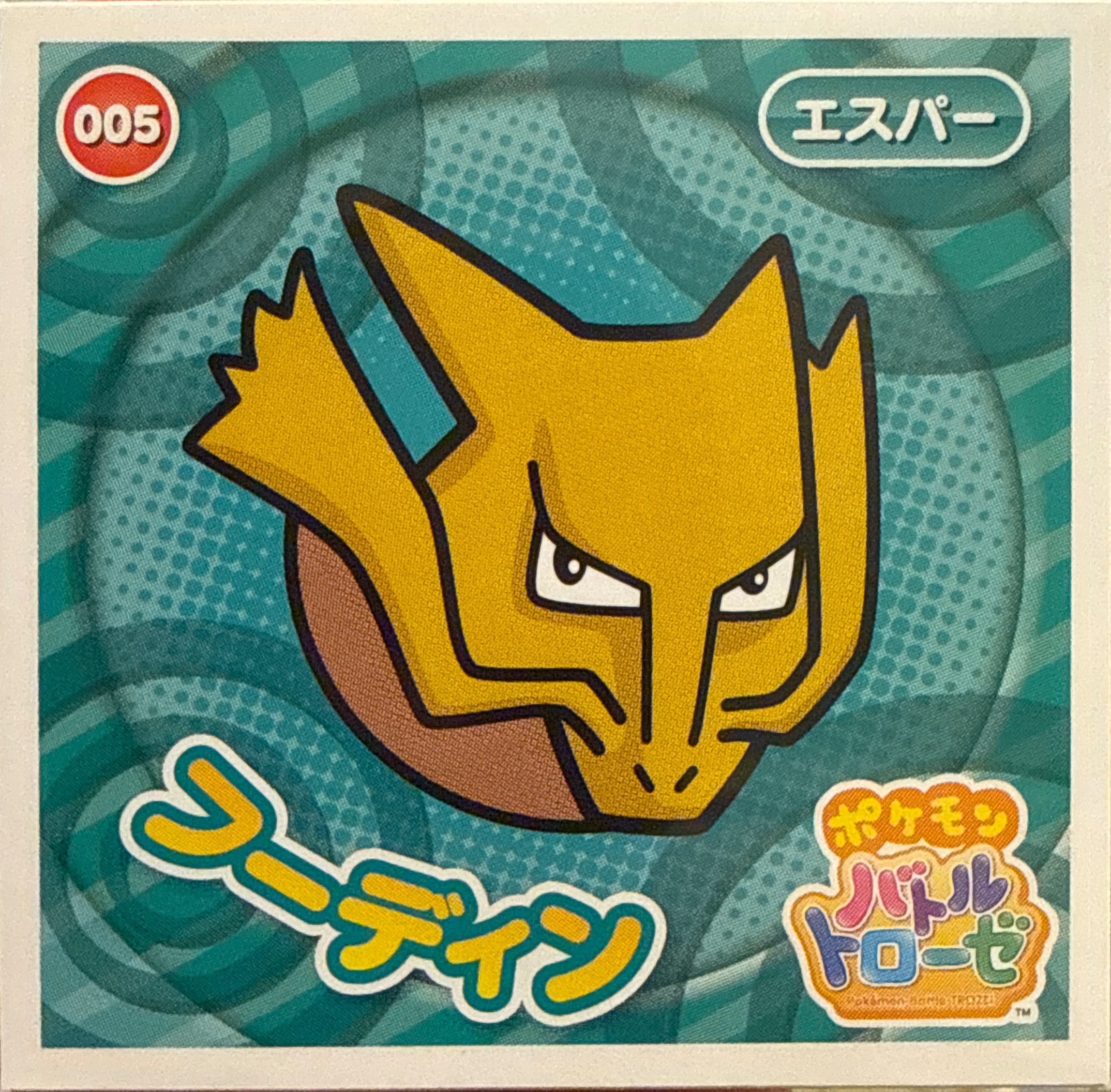 Alakazam sticker #005, Pokémon Ensky Battle Trozei 1 Stickers Checklist, front