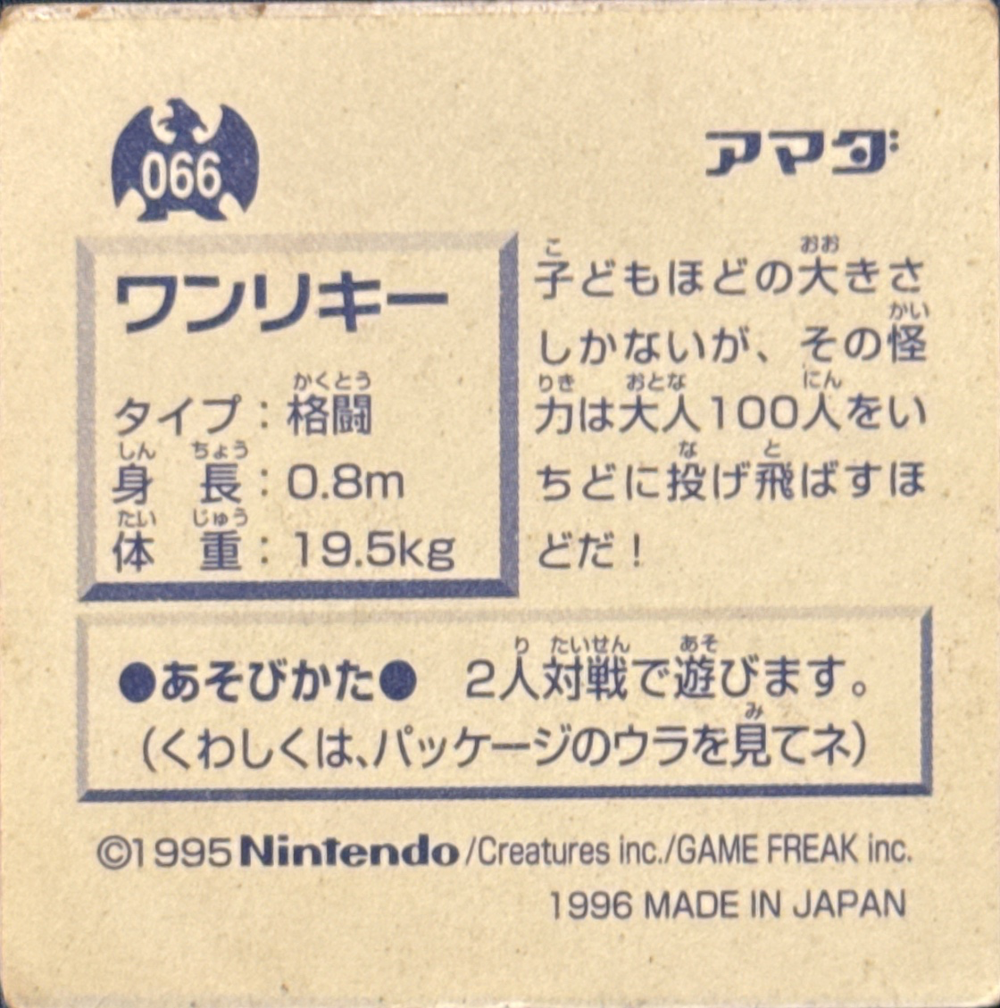 Machop sticker #066, Pokémon Amada Hyper Sticker Collection 1 (1996), Non-Holo, back, second print