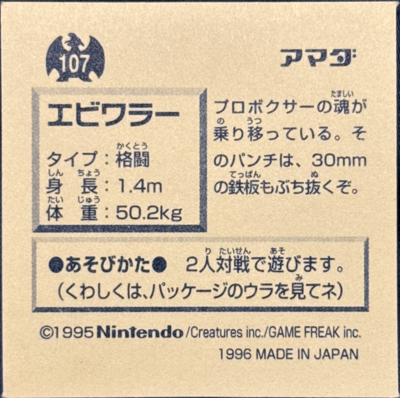 Hitmonchan sticker #107, Pokémon Amada Hyper Sticker Collection 1 (1996), Non-Holo, back, second print