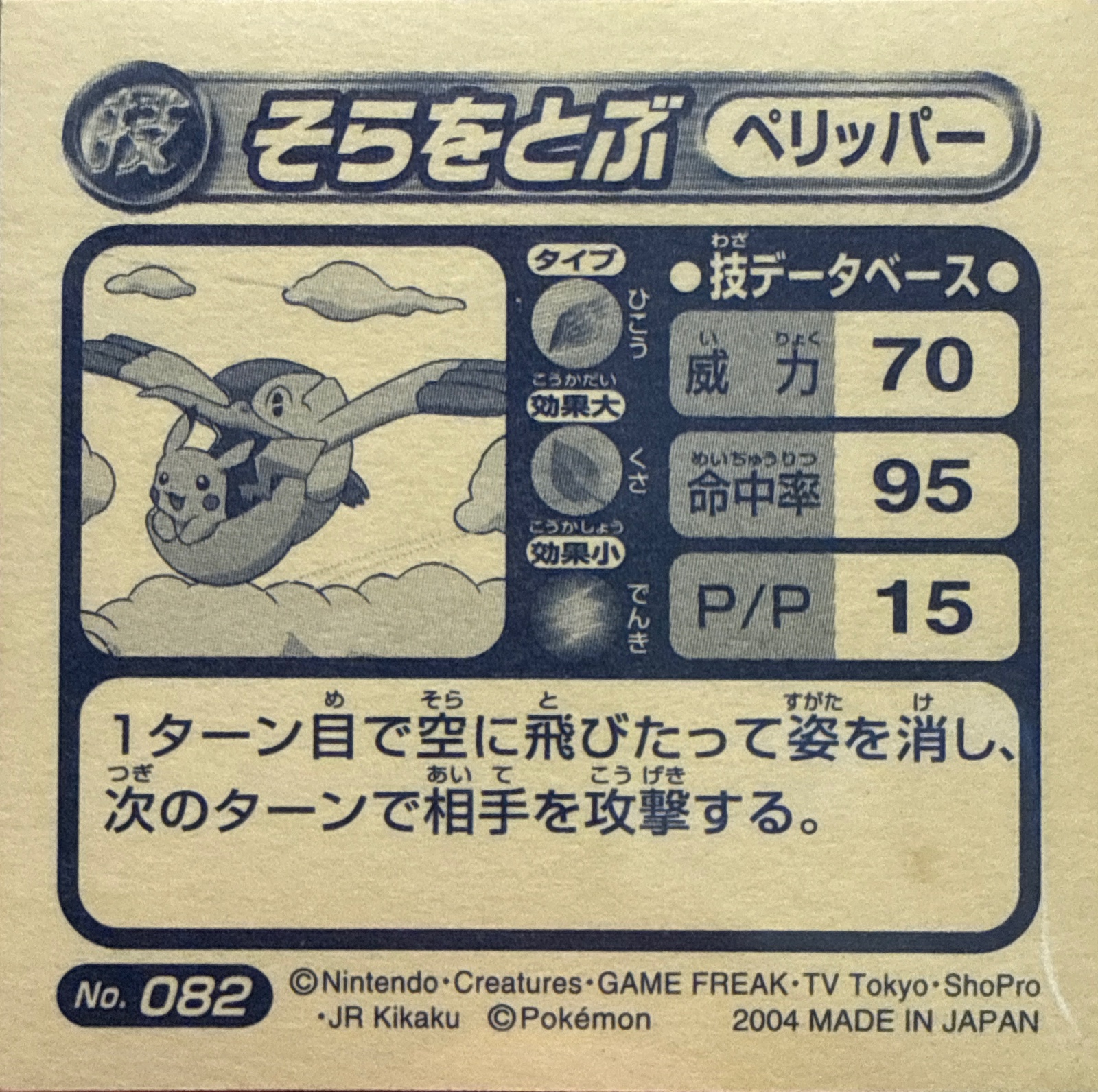 Pelipper Fly sticker #082, Pokémon Amada ADV DX Waza 2 Stickers Checklist (2004), Holo, back