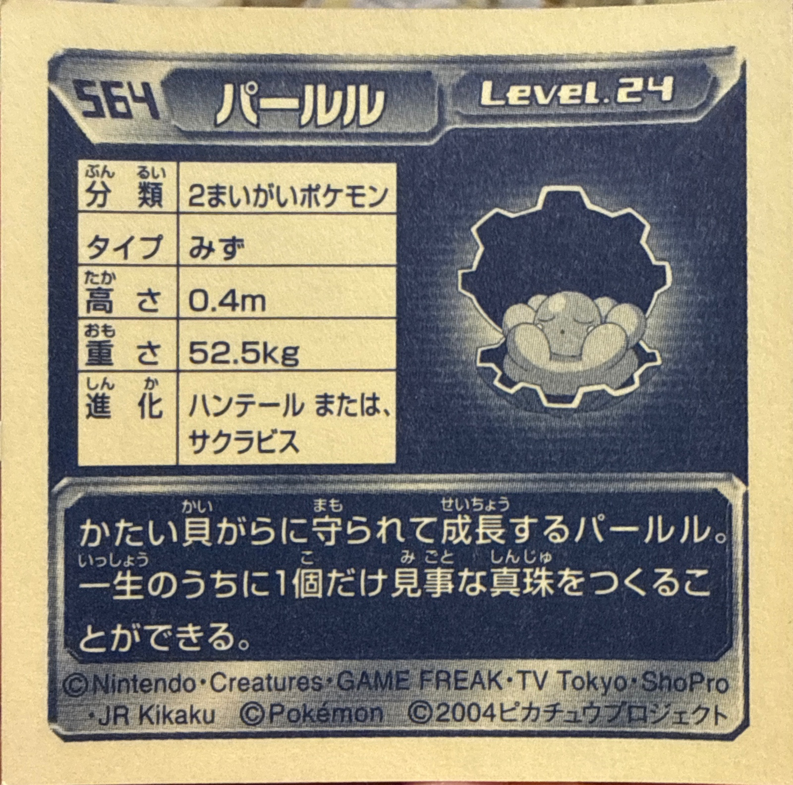 Clamperl sticker #564, Pokémon Amada ADV Part 6 Stickers Checklist (2004), Non Holo, back