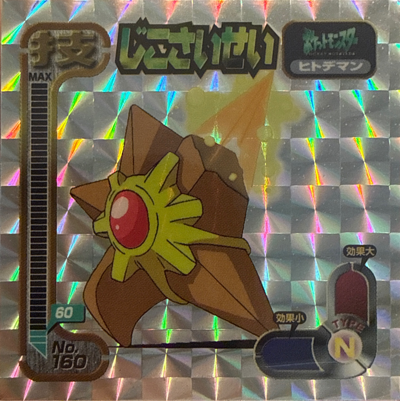 Staryu Recover sticker #160, Amada Attack Set 1 1998 · Pokemon Sticker Checklist, front