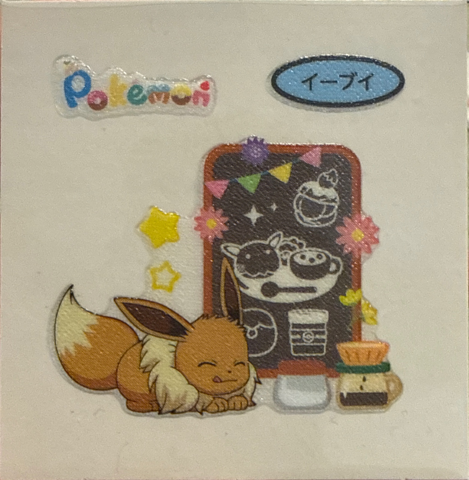 Eevee bread sticker #4763, Daiichi Pan Pokémon Deco Chara Wave 203 Bread Stickers Checklist, front