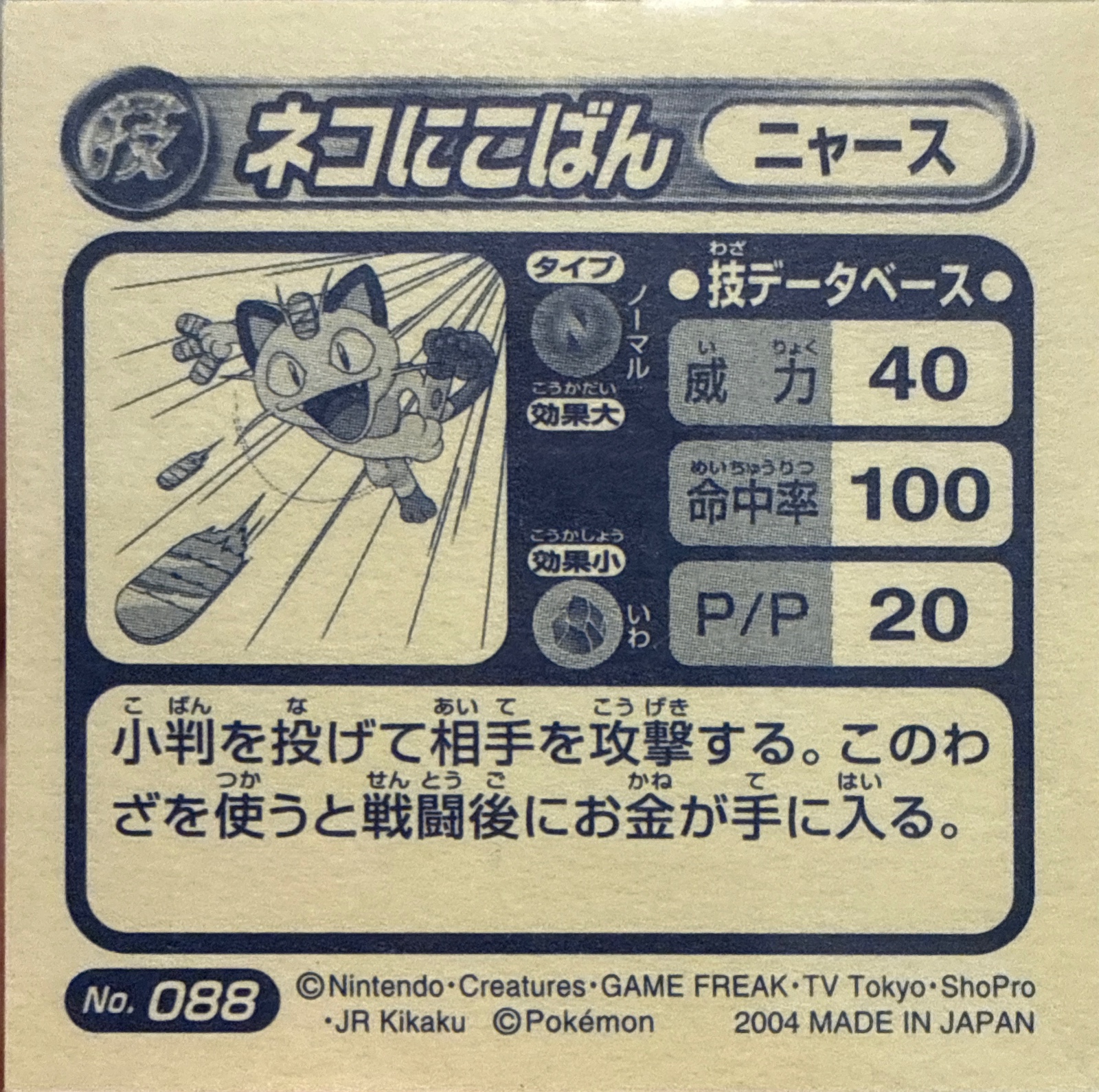 Meowth Pay Day sticker #088, Pokémon Amada ADV DX Waza 2 Stickers Checklist (2004), Holo, back