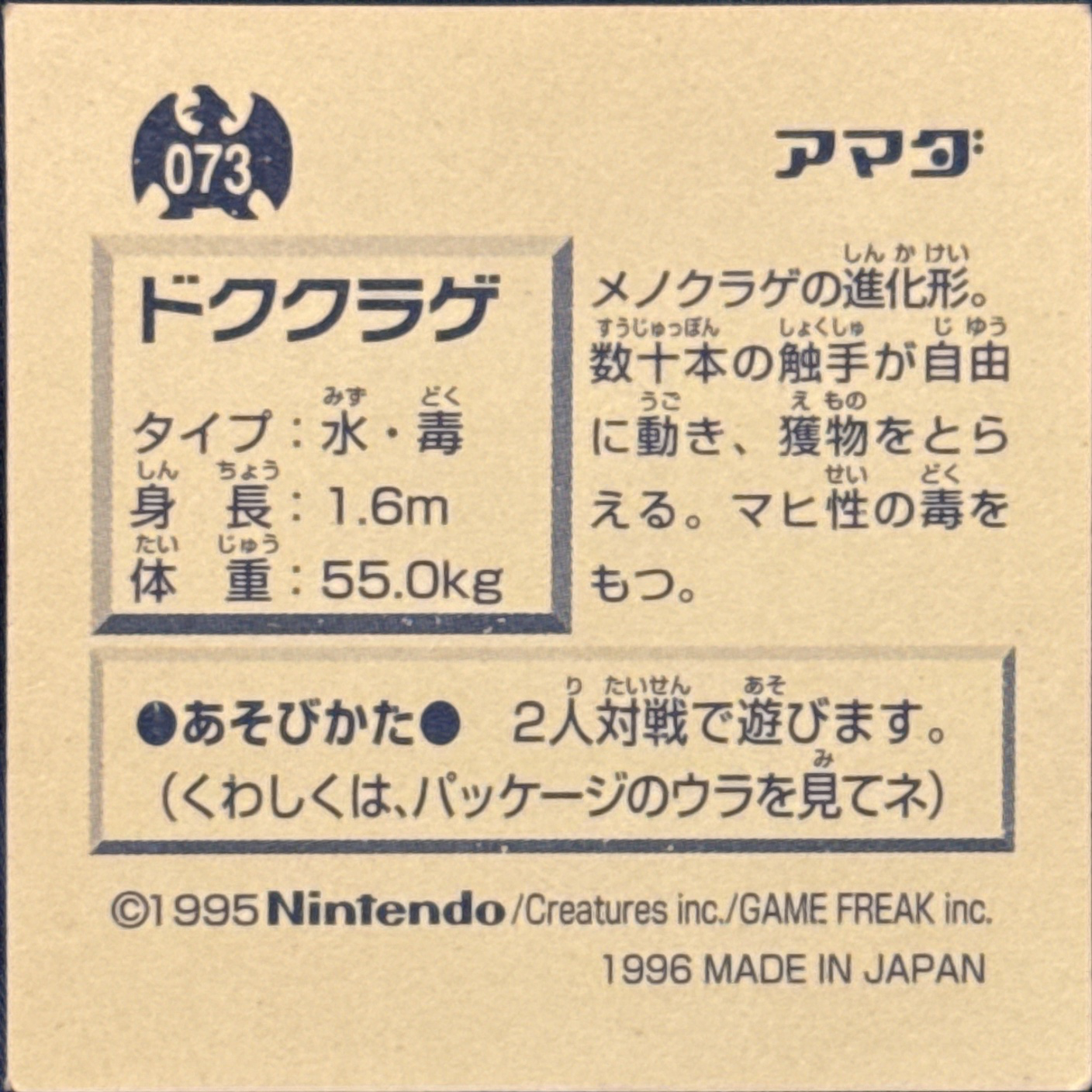 Tentacruel sticker #073, Pokémon Amada Hyper Sticker Collection 1 (1996), Non-Holo, back, second print