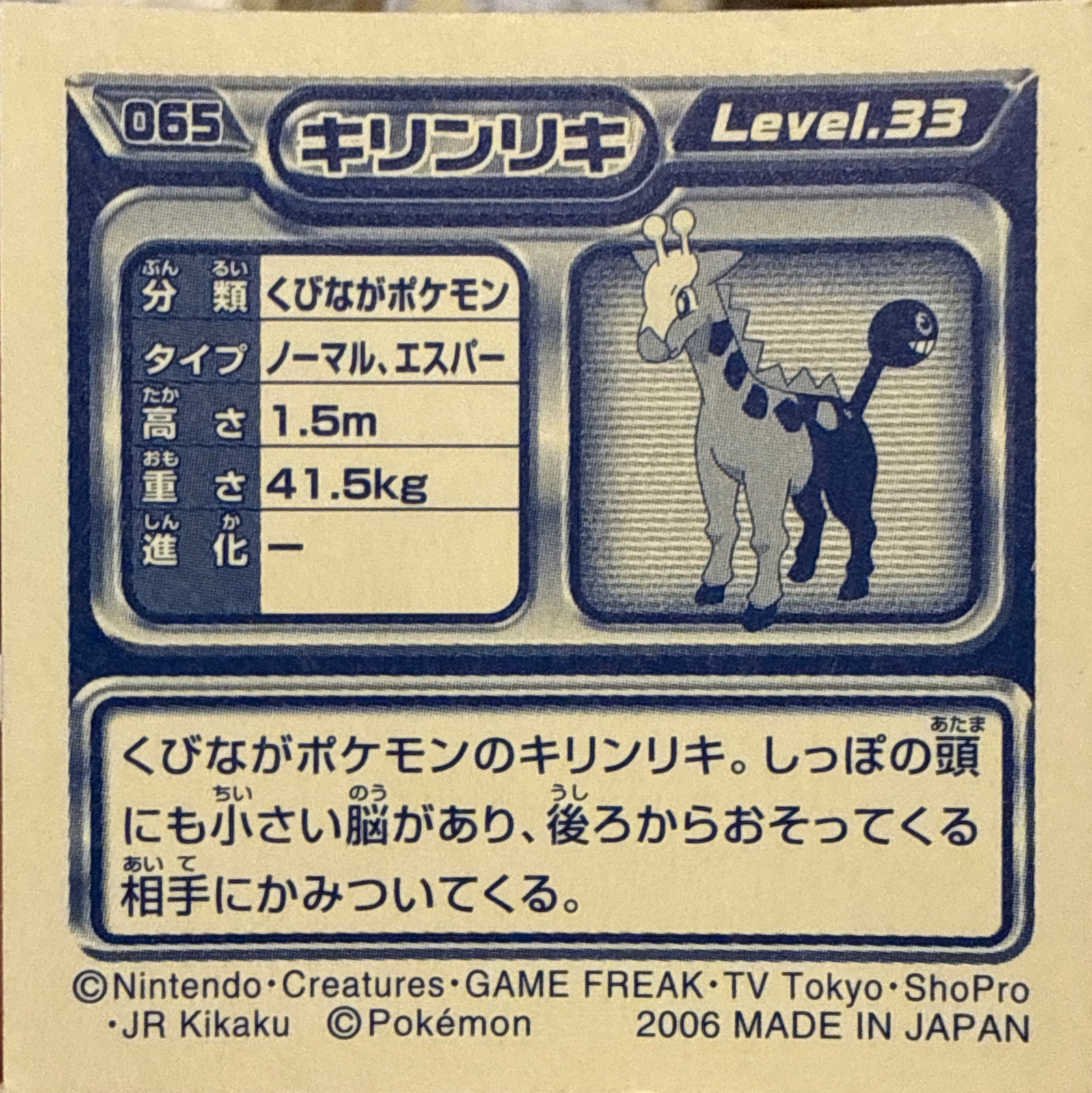 Girafarig sticker #065, Pokémon Ensky DP Retsuden 1 Stickers Checklist (2006), Non-holo, back