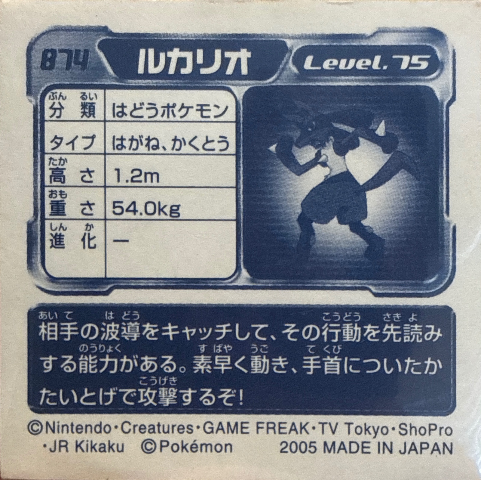 Lucario sticker #874, Pokémon Ensky ADV Retsuden 9 Stickers Checklist (2005), back