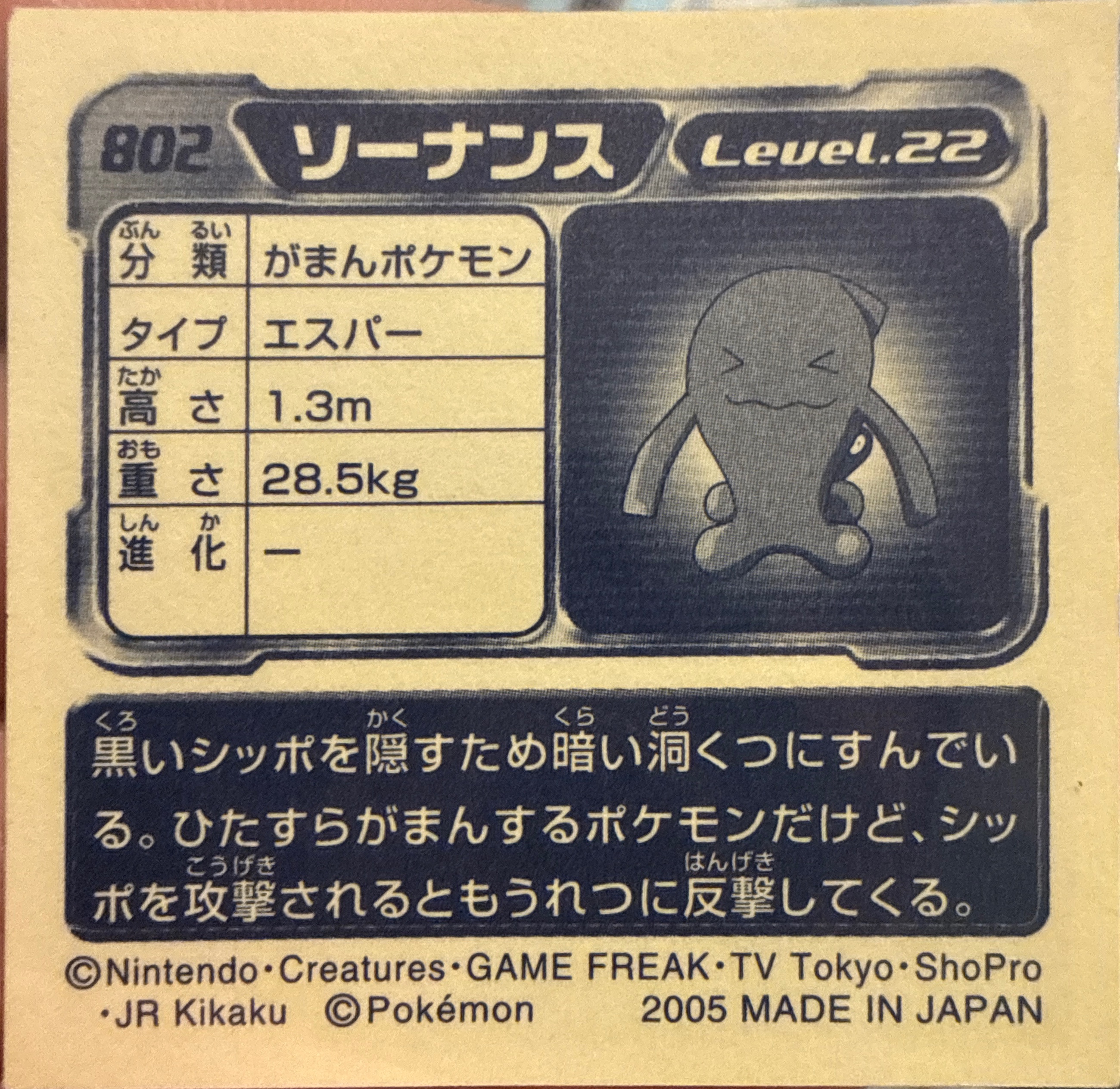 Wobbuffet sticker #802, Pokémon Ensky ADV Retsuden 9 Stickers Checklist (2005), back