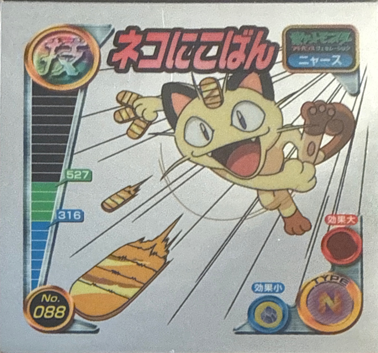 Meowth Pay Day sticker #088, Pokémon Amada ADV DX Waza 2 Stickers Checklist (2004), Holo, front