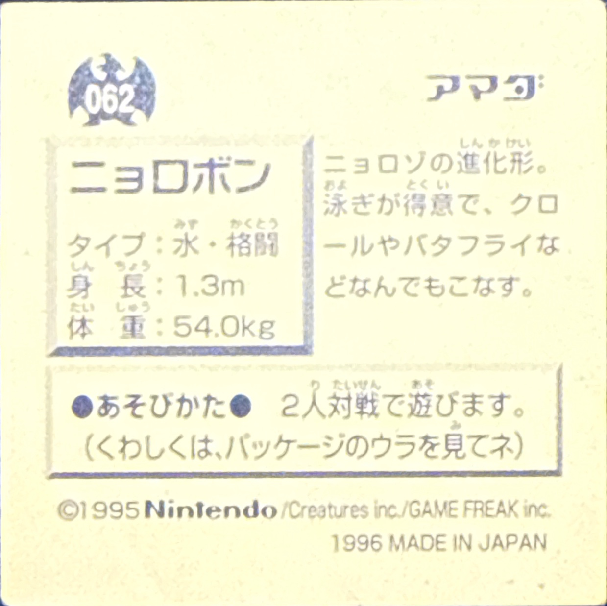 Poliwrath sticker #062, Pokémon Amada Hyper Sticker Collection 1 (1996), Non-Holo, back, second print