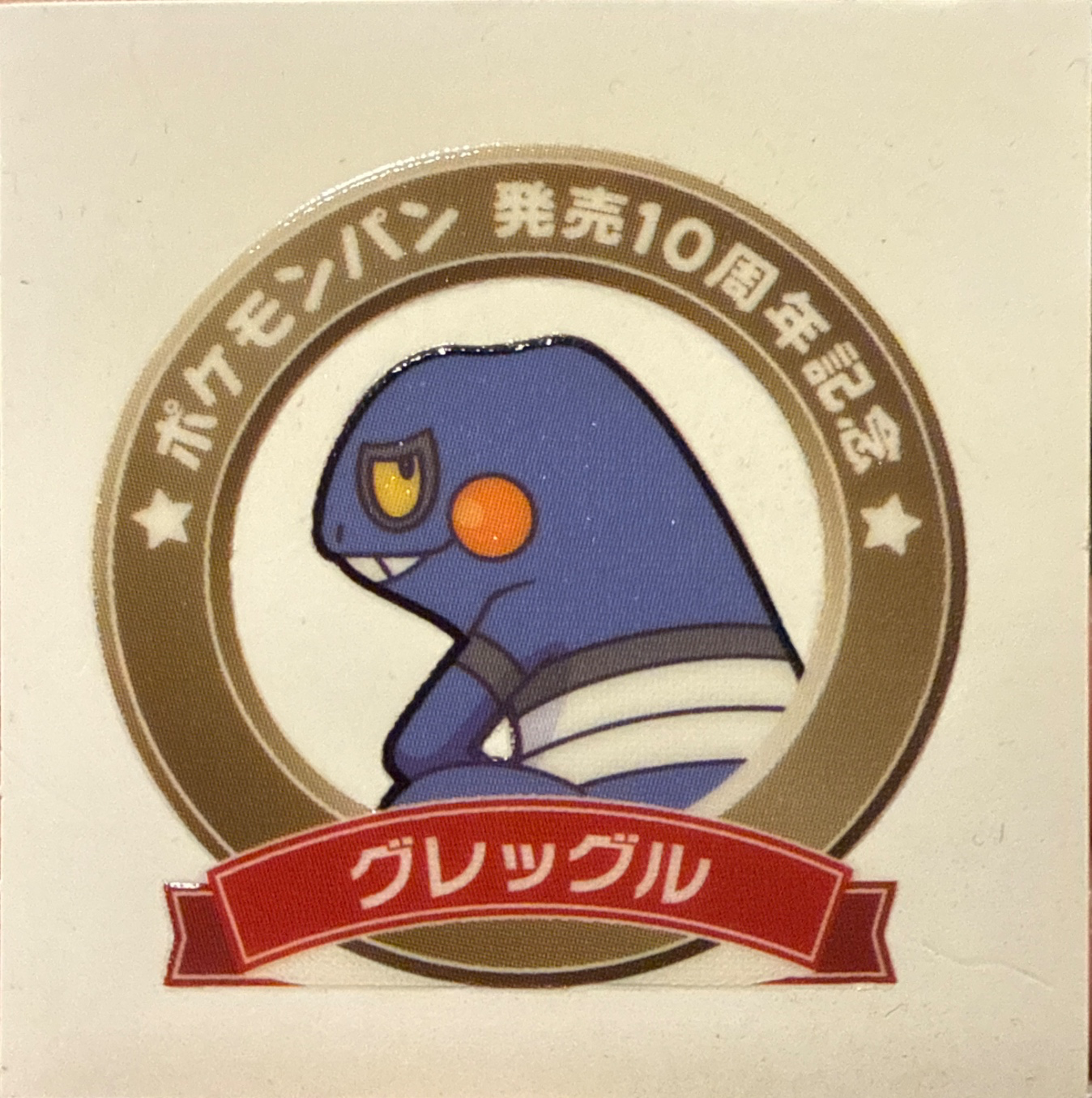 Croagunk bread sticker #1819, Daiichi Pan Pokémon Deco Chara Wave 89 Bread Stickers Checklist, front