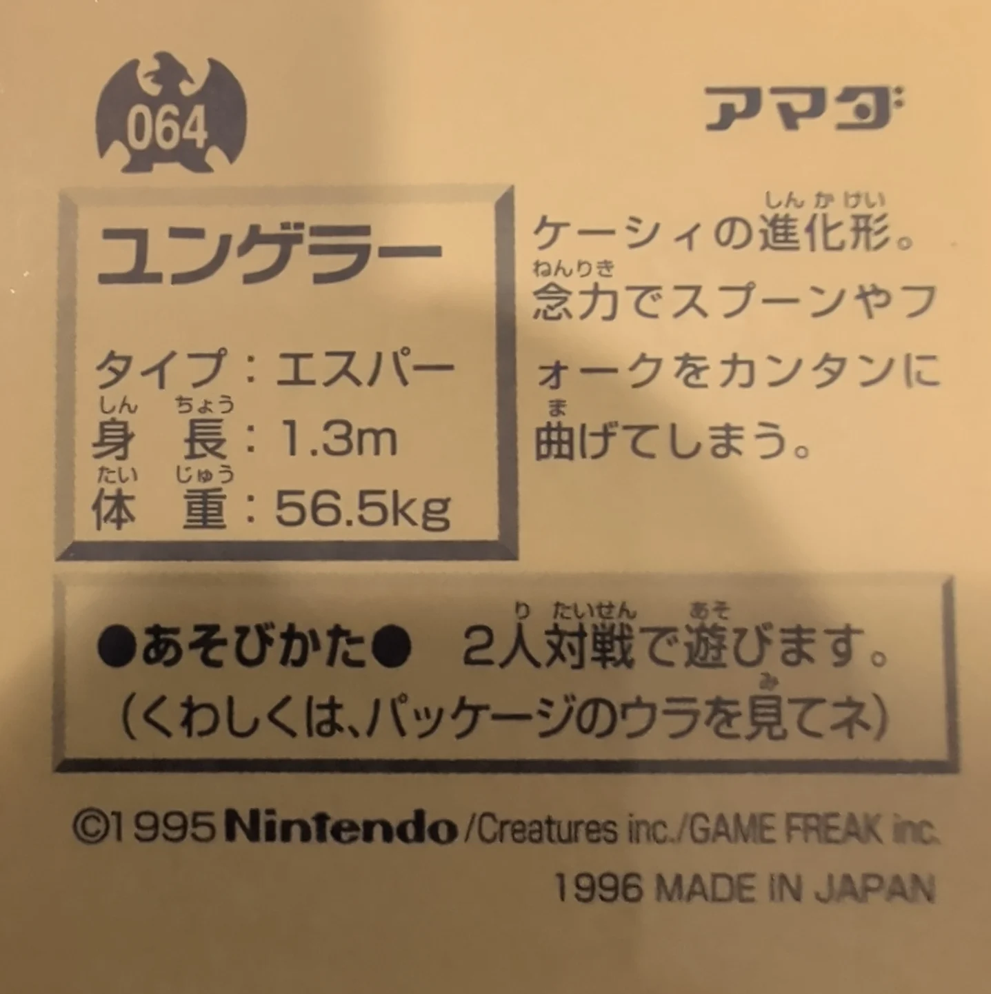 Kadabra sticker #064, Pokémon Amada Hyper Sticker Collection 1 (1996), Non-Holo, back, first print