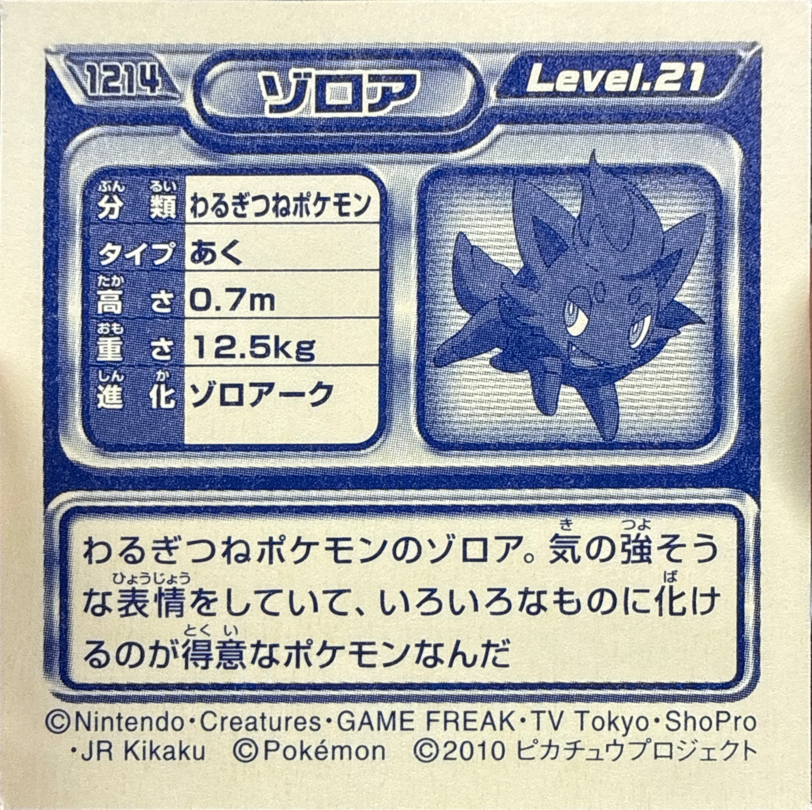 Zorua sticker #1214, Pokémon Ensky DP Retsuden 13 Stickers Checklist (2010), Non-holo, back