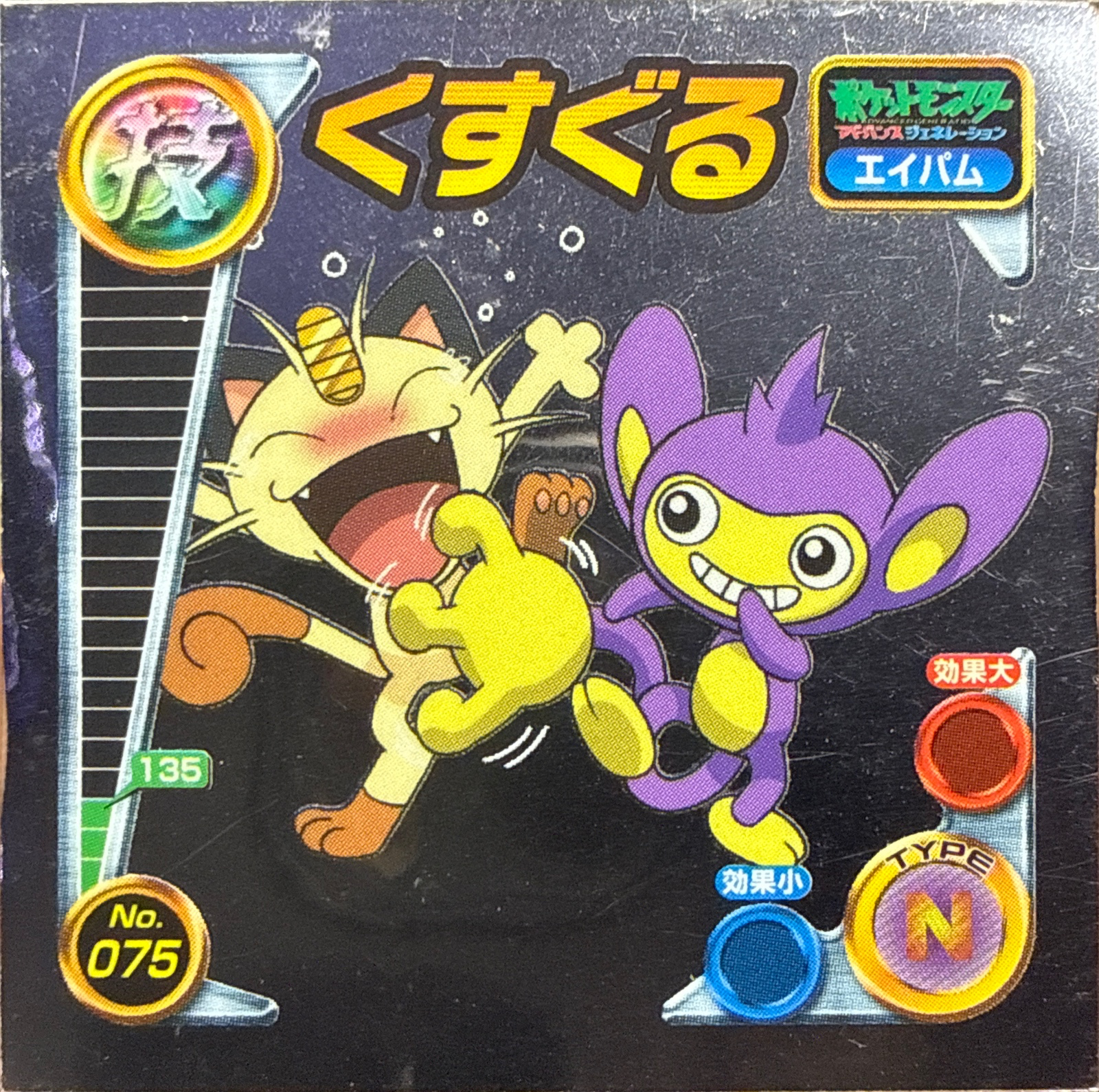 Aipom Tickle sticker #075, Pokémon Amada ADV DX Waza 2 Stickers Checklist (2004), Holo, front