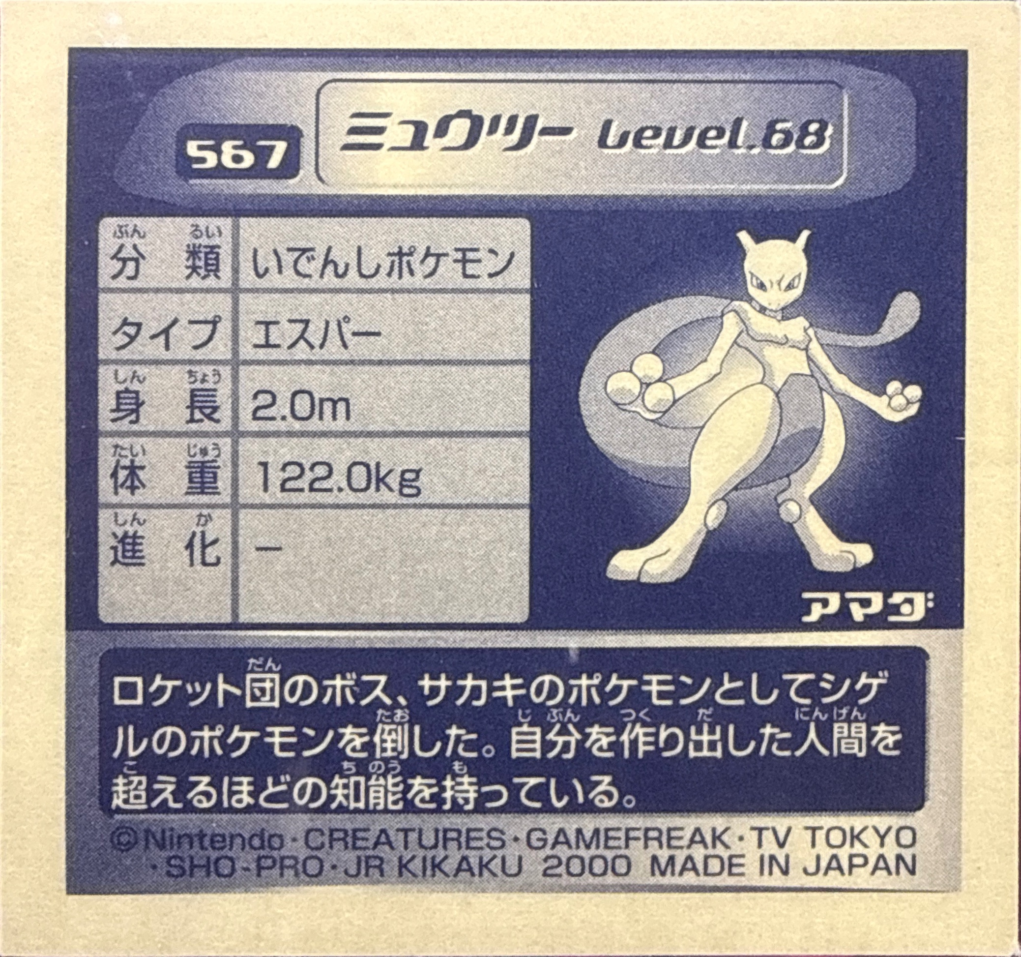 Mewtwo sticker #567, Pokémon Amada Hyper Sticker Collection 3 Checklist (2000), back