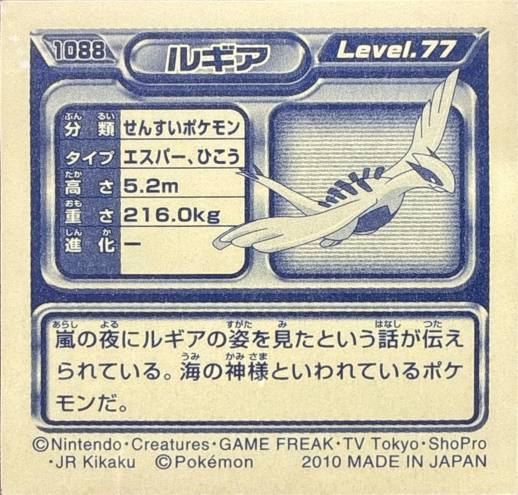 Lugia sticker #1088, Pokémon Ensky DP Retsuden 12 Stickers Checklist (2010), Non-holo, back