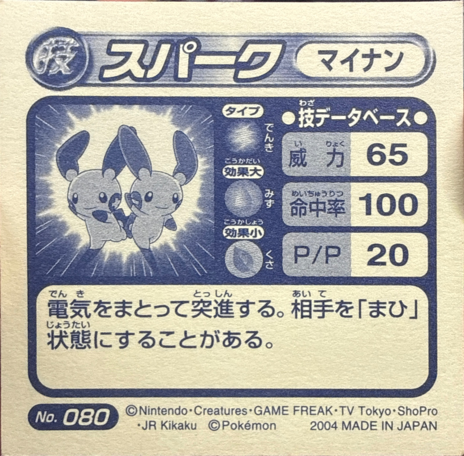 Minun Spark sticker #080, Pokémon Amada ADV DX Waza 2 Stickers Checklist (2004), Holo, back