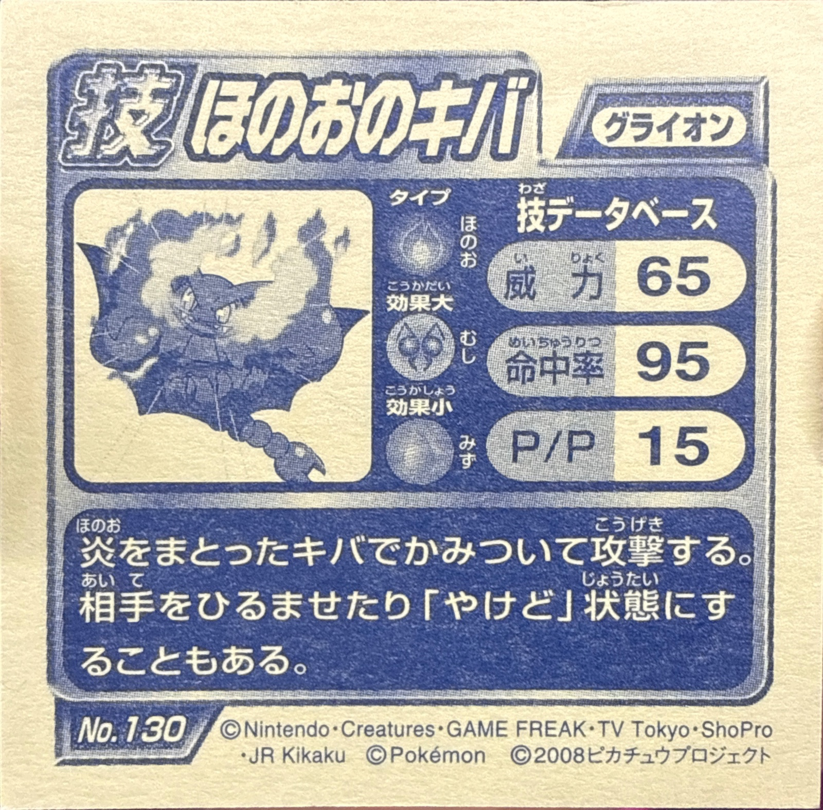 Gliscor sticker #130, Pokémon Ensky DP DX Waza 3 Stickers Checklist (2008), back