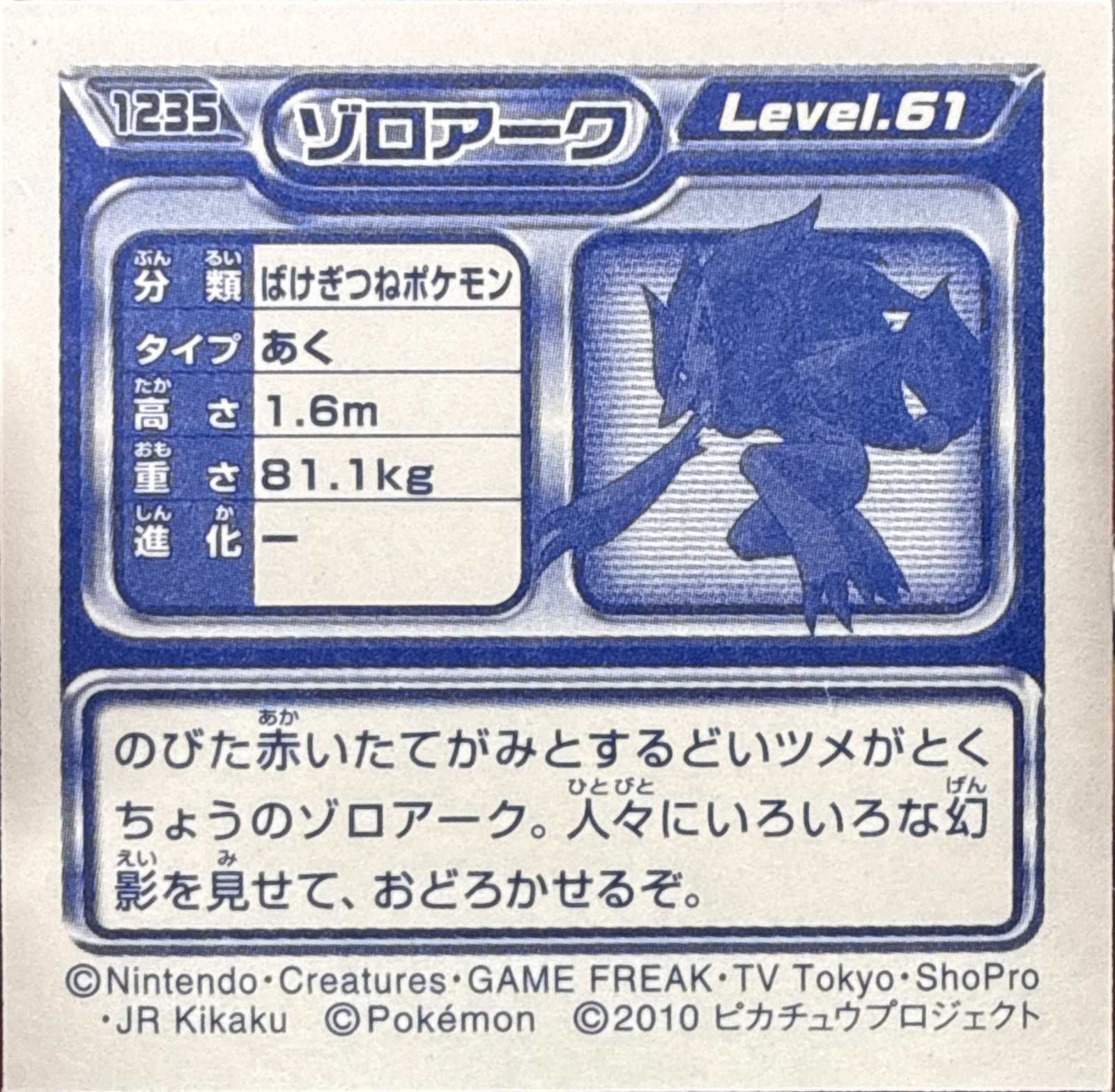 Zoroark sticker #1235, Pokémon Ensky DP Retsuden 13 Stickers Checklist (2010), Sparkle Holo, back