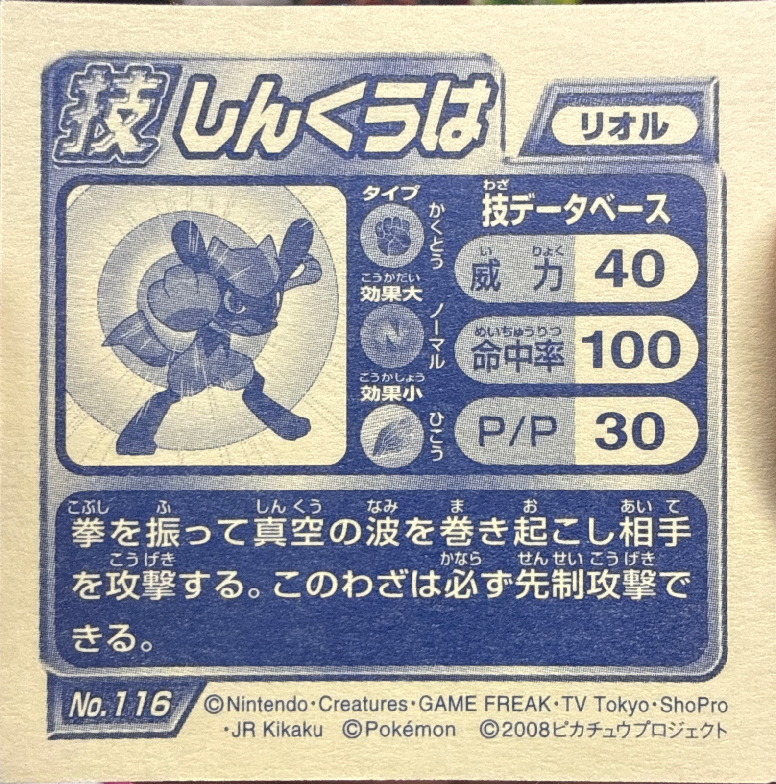 Riolu sticker #116, Pokémon Ensky DP DX Waza 3 Stickers Checklist (2008), back