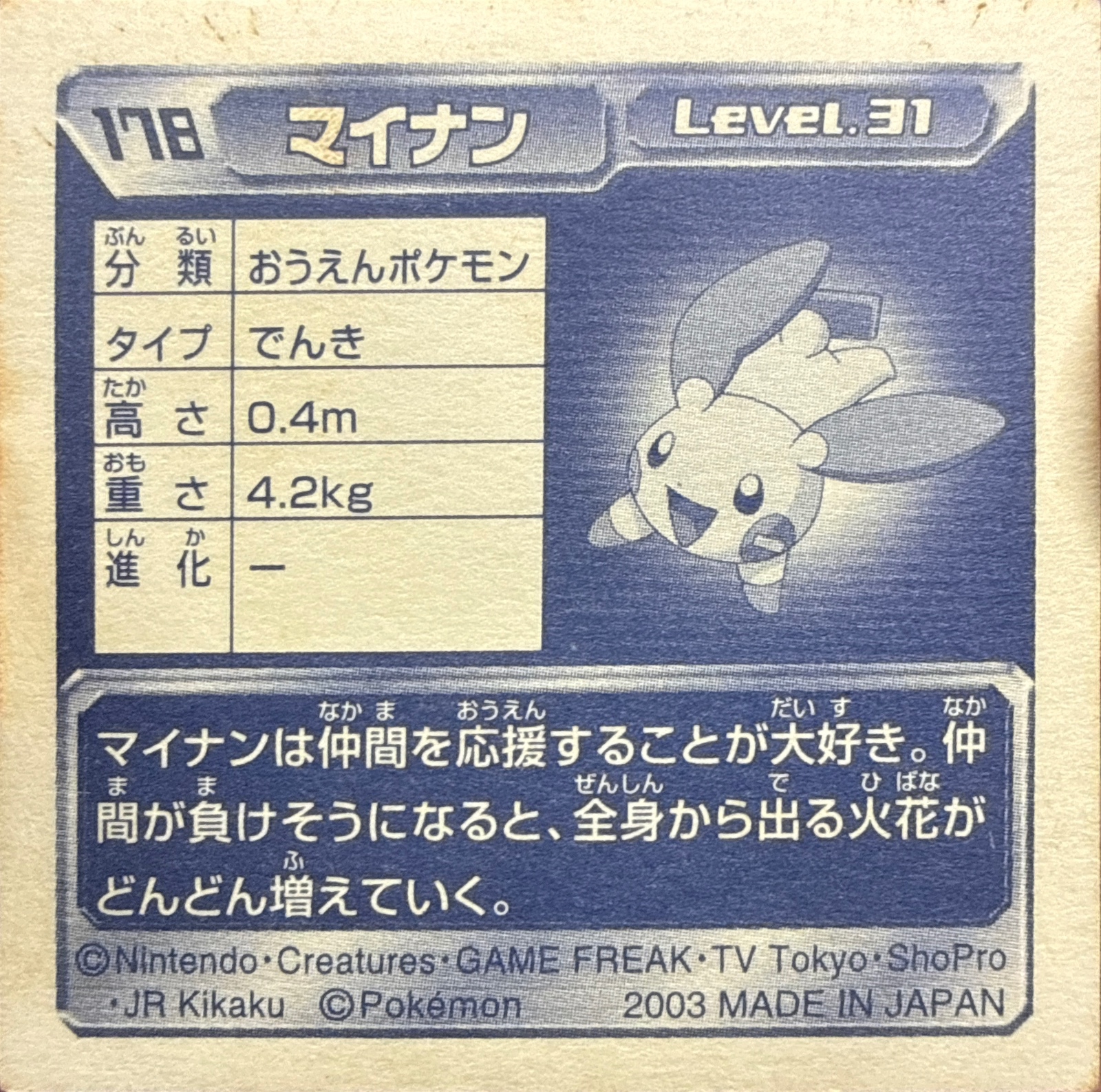 Minun sticker #178, Pokémon Amada ADV Part 2 Stickers Checklist (2003), Holo, back