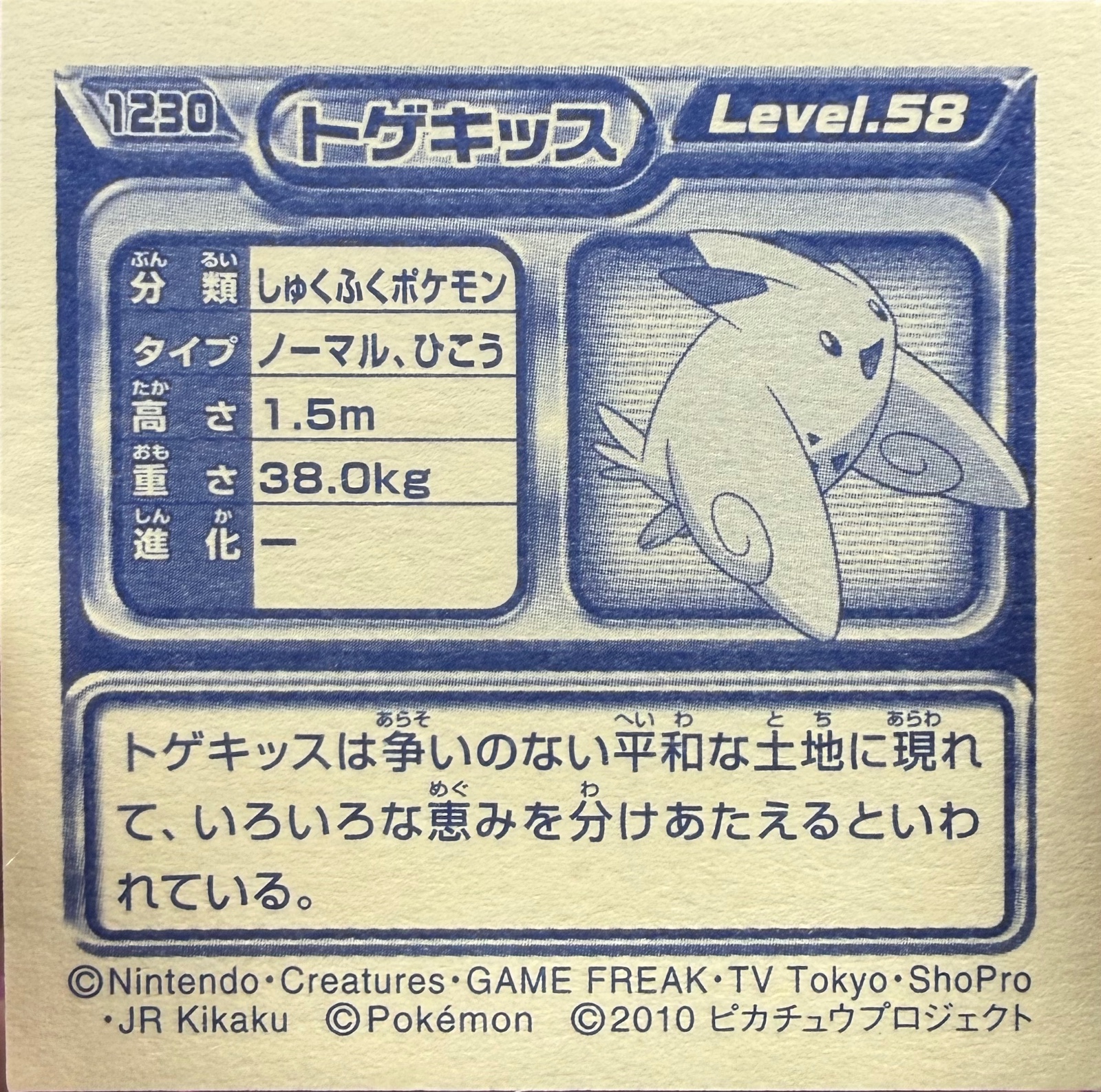 Togekiss sticker #1230, Pokémon Ensky DP Retsuden 13 Stickers Checklist (2010), back