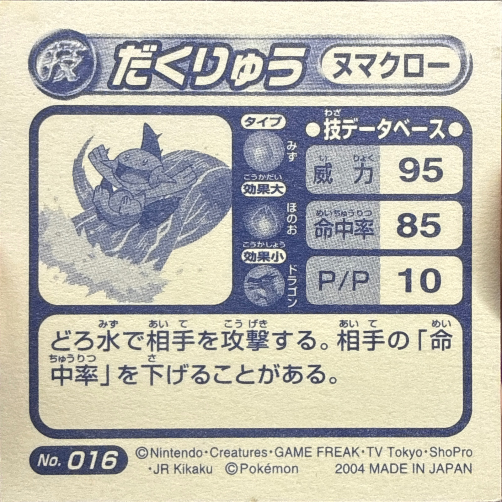Marshtomp Muddy Water sticker #016, Pokémon Amada ADV DX Waza 1 Stickers Checklist (2004), back
