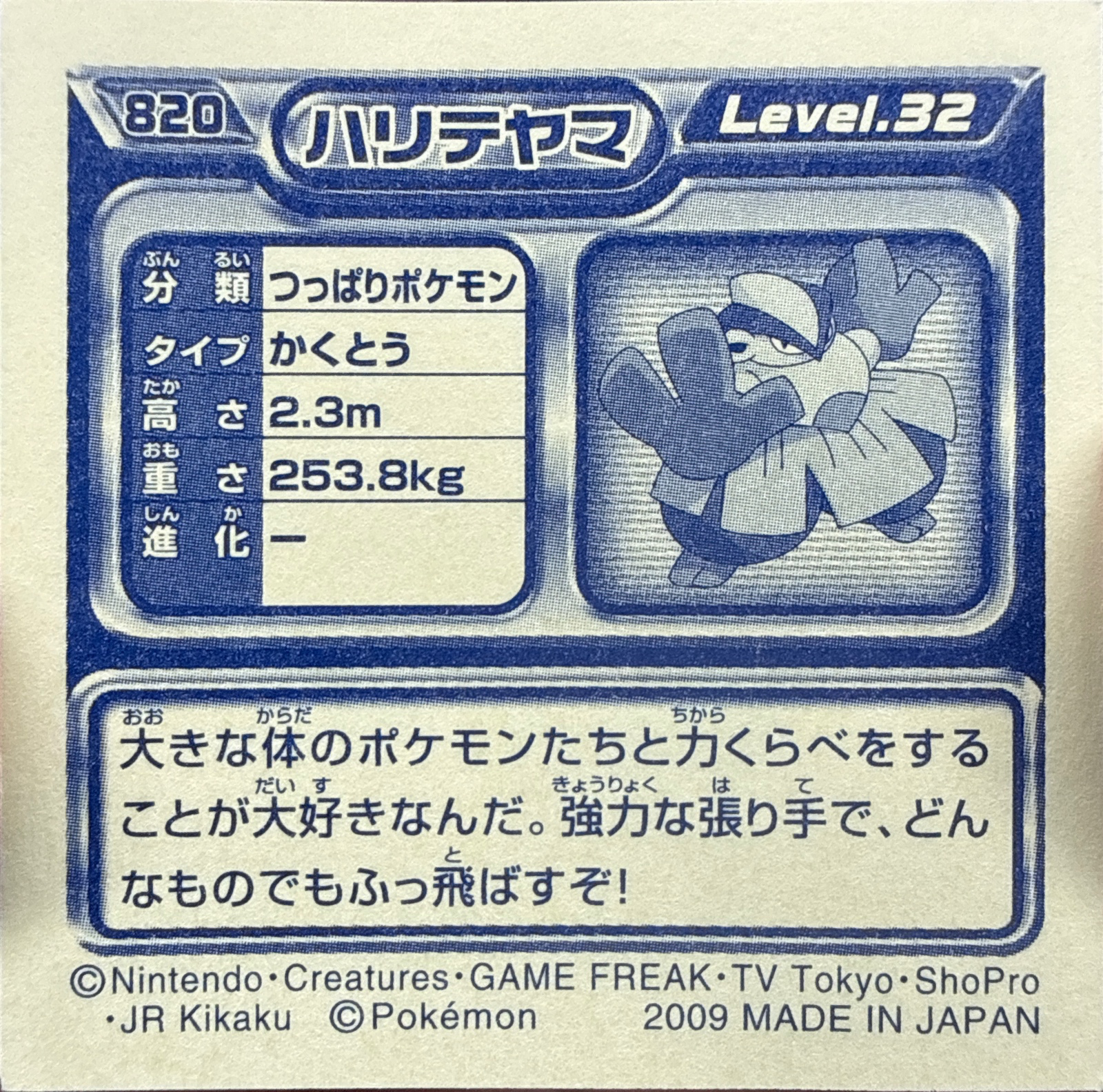 Hariyama sticker #820, Pokémon Ensky DP Retsuden 9 Stickers Checklist (2009), Non-holo, back