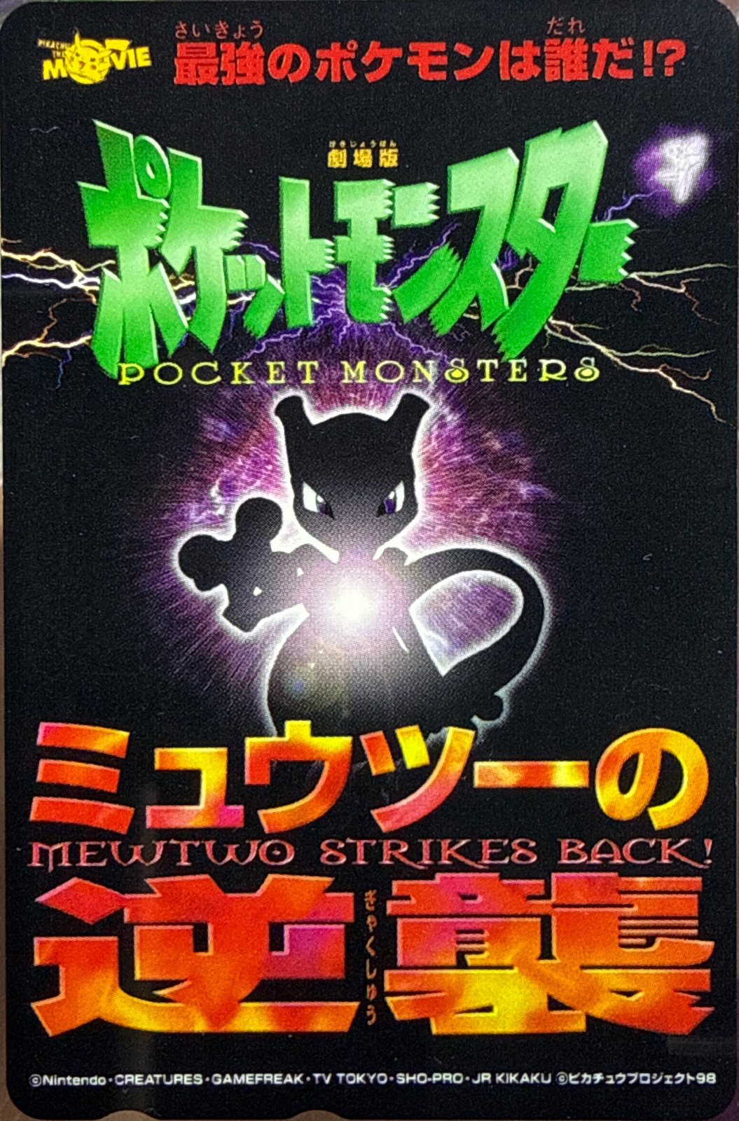 Mewtwo Strikes Back 1Pokémon: The First Movie phone card, Pokémon Phone Cards, front