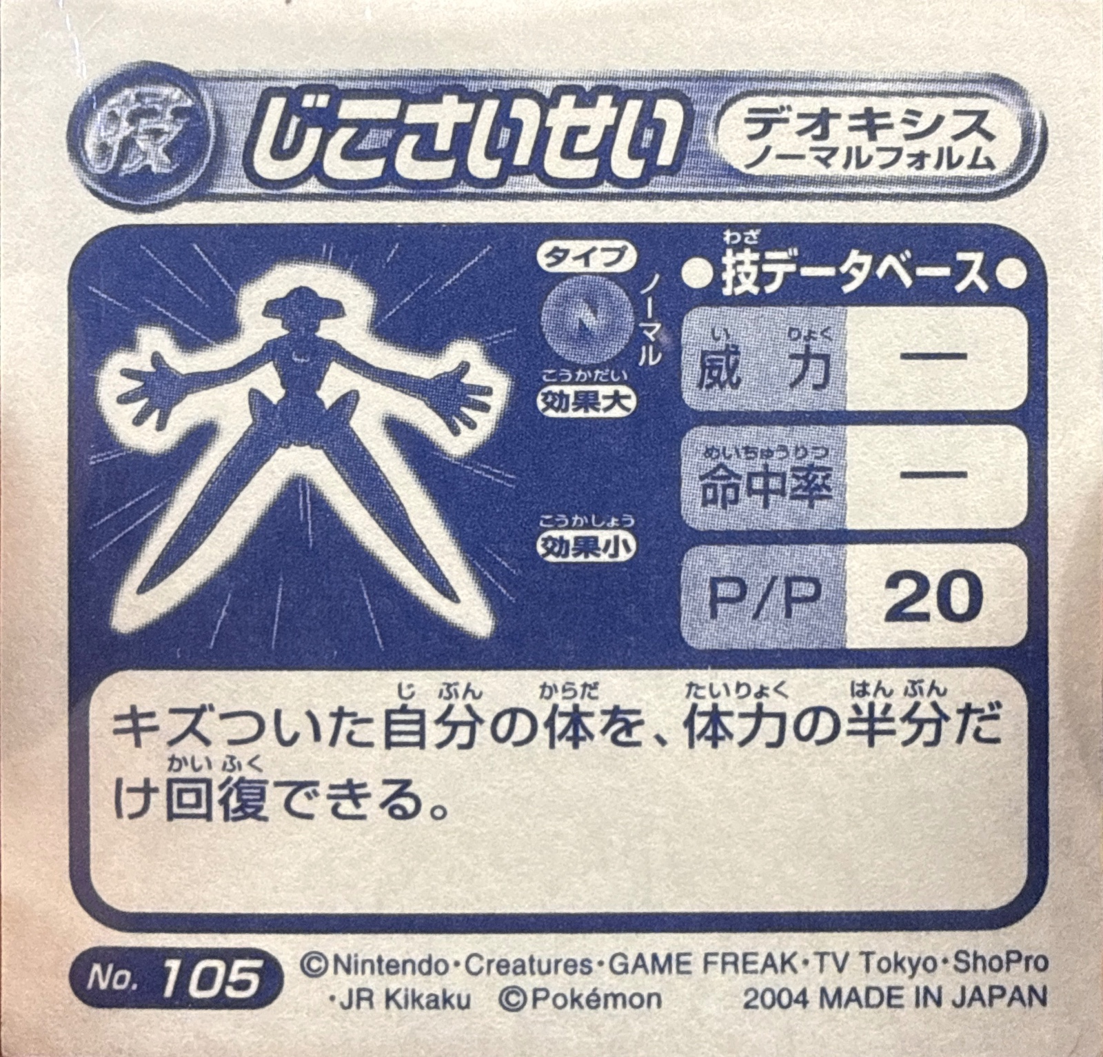 Deoxys Normal Forme Recover sticker #105, Pokémon Amada ADV DX Waza 2 Stickers Checklist (2004), Holo, back
