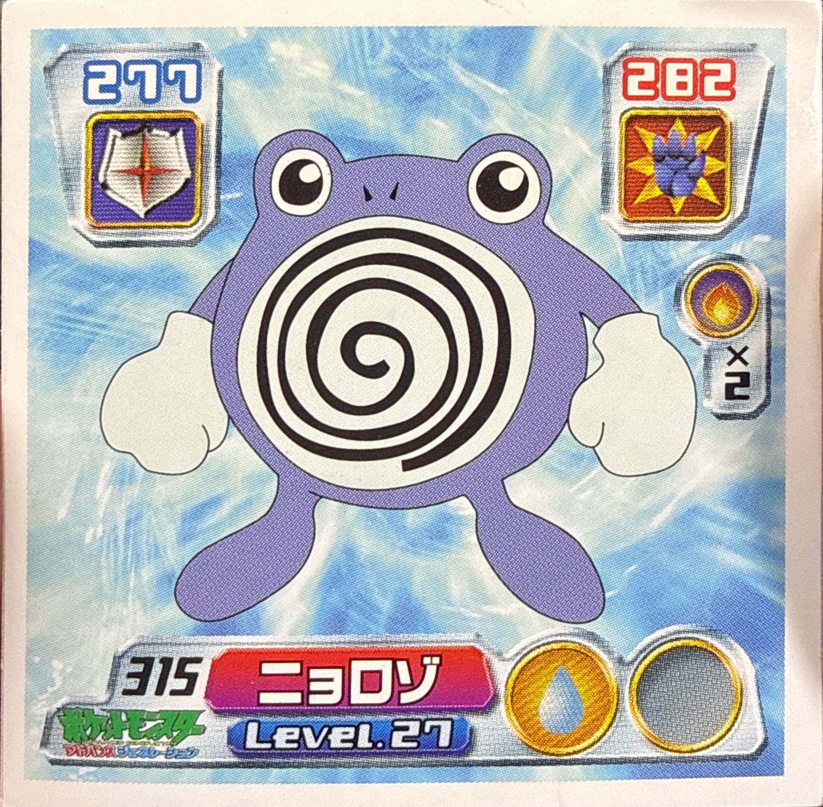 Poliwhirl sticker #315, Pokémon Amada ADV Part 4 Stickers Checklist (2004), Non Holo, front