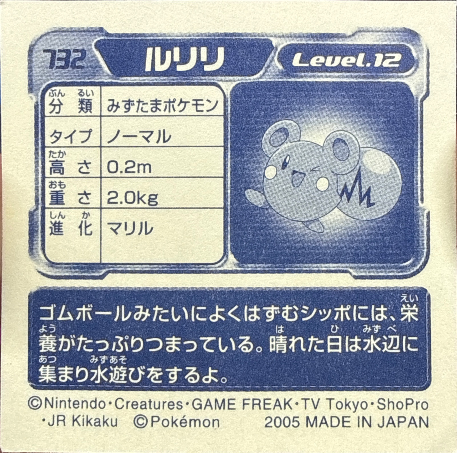 Azurill sticker #732, Pokémon Amada ADV Part 8 Stickers Checklist (2005), Non Holo, back