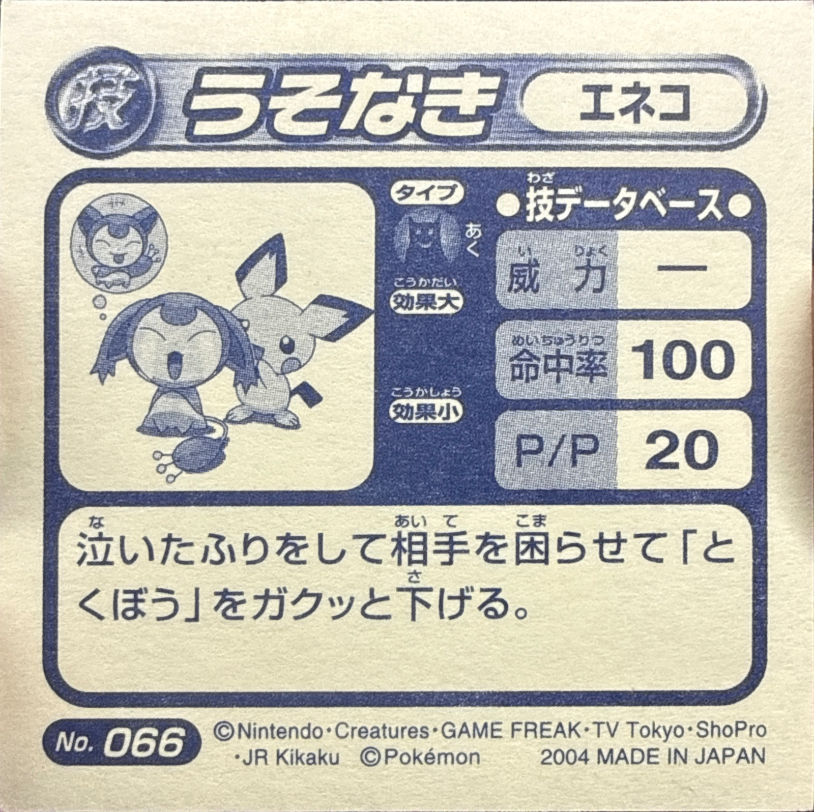 Skitty Fake Tears sticker #066, Pokémon Amada ADV DX Waza 2 Stickers Checklist (2004), Holo, back