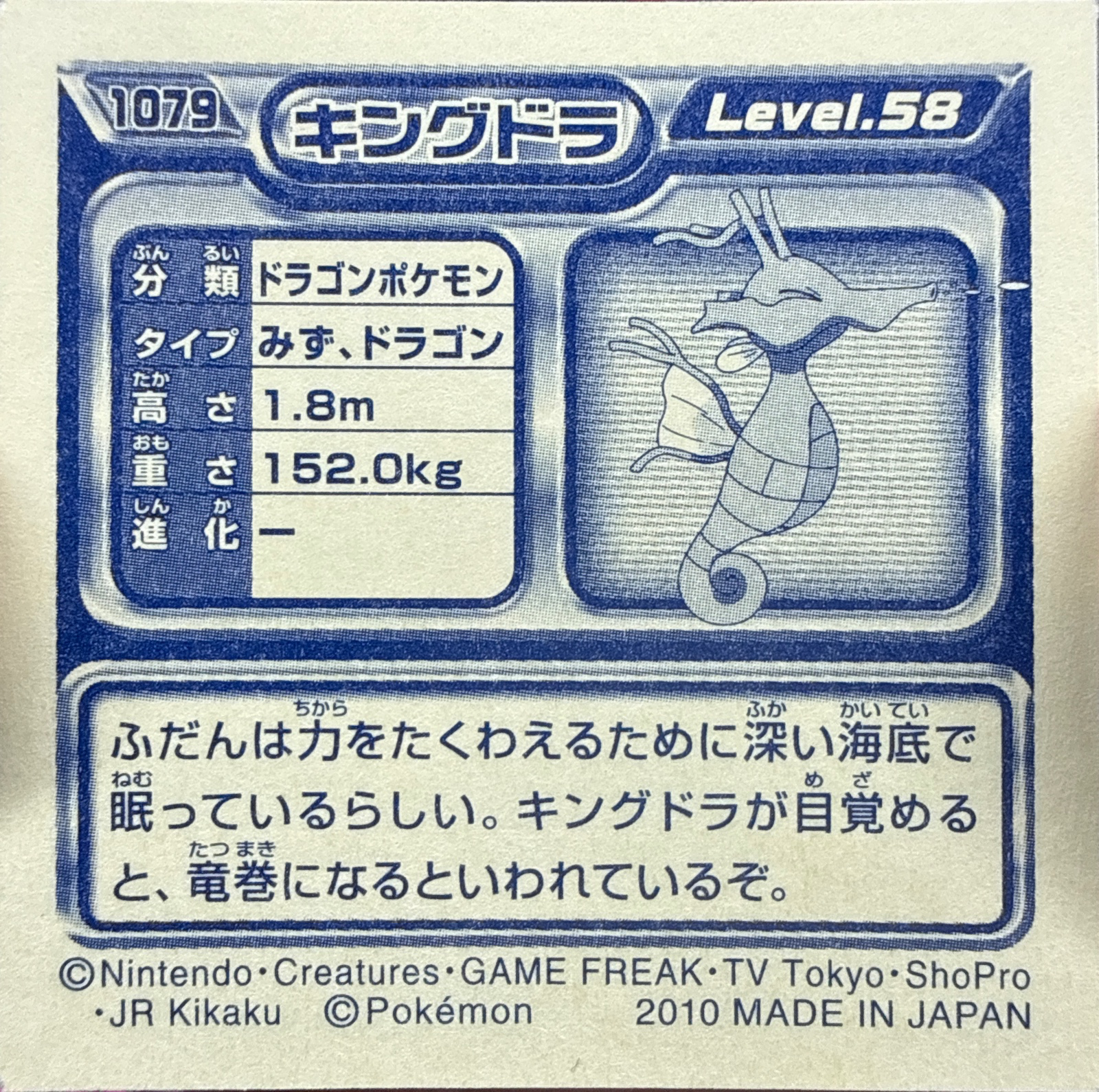 Kingdra sticker #1079, Pokémon Ensky DP Retsuden 12 Stickers Checklist (2010), Non-holo, back
