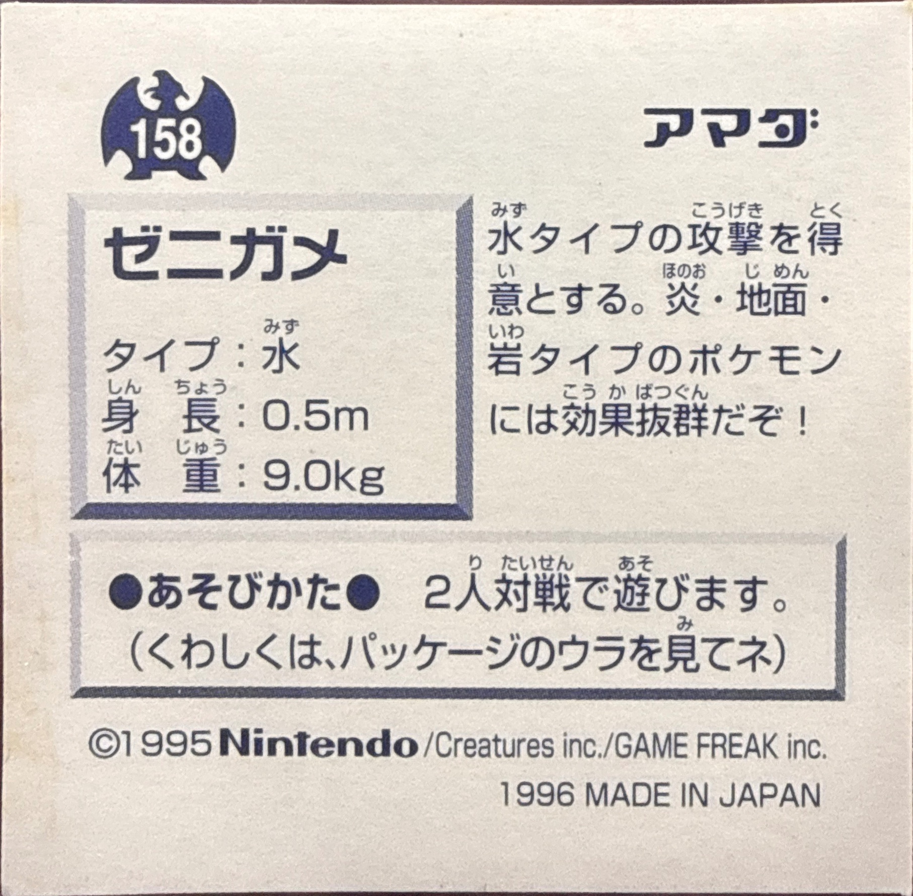 Squirtle sticker #158, Pokémon Amada Hyper Sticker Collection 1 (1996), Prism, back, second print