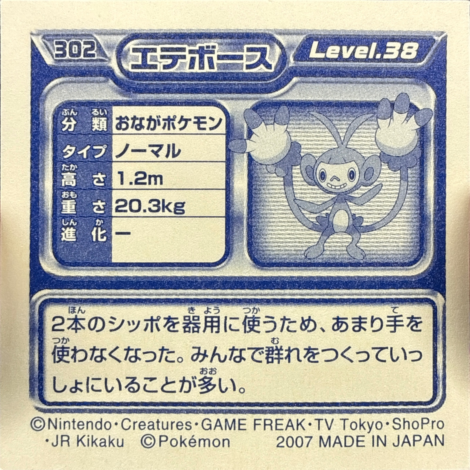 Ambipom sticker #302, Pokémon Ensky DP Retsuden 4 Stickers Checklist (2007), Non-holo, back