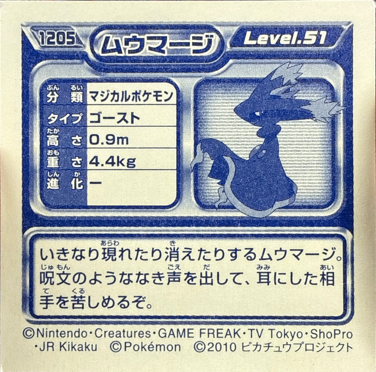 Mismagius sticker #1205, Pokémon Ensky DP Retsuden 13 Stickers Checklist (2010), Non-holo, back