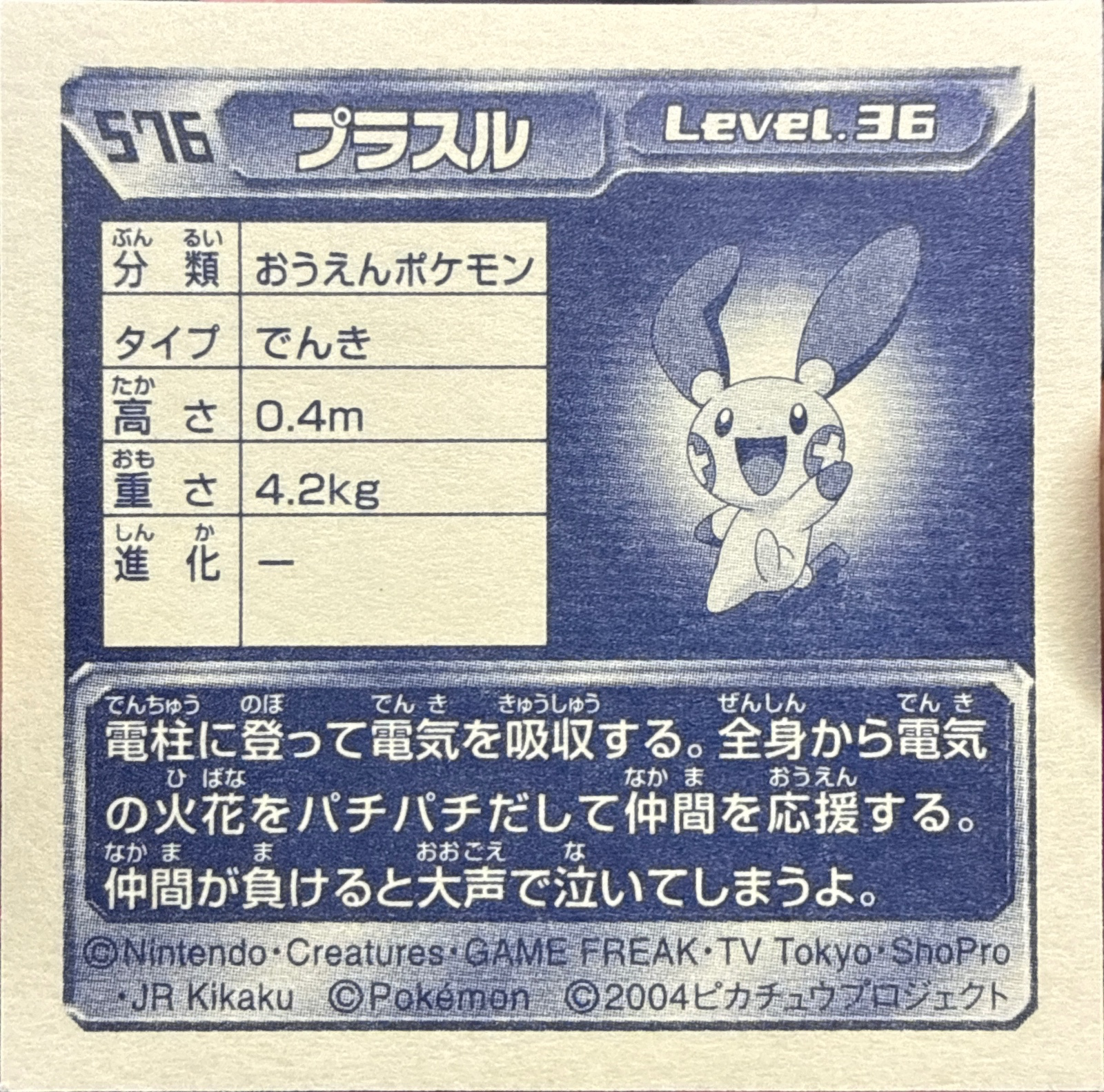 Plusle sticker #576, Pokémon Amada ADV Part 6 Stickers Checklist (2004), Holo, back