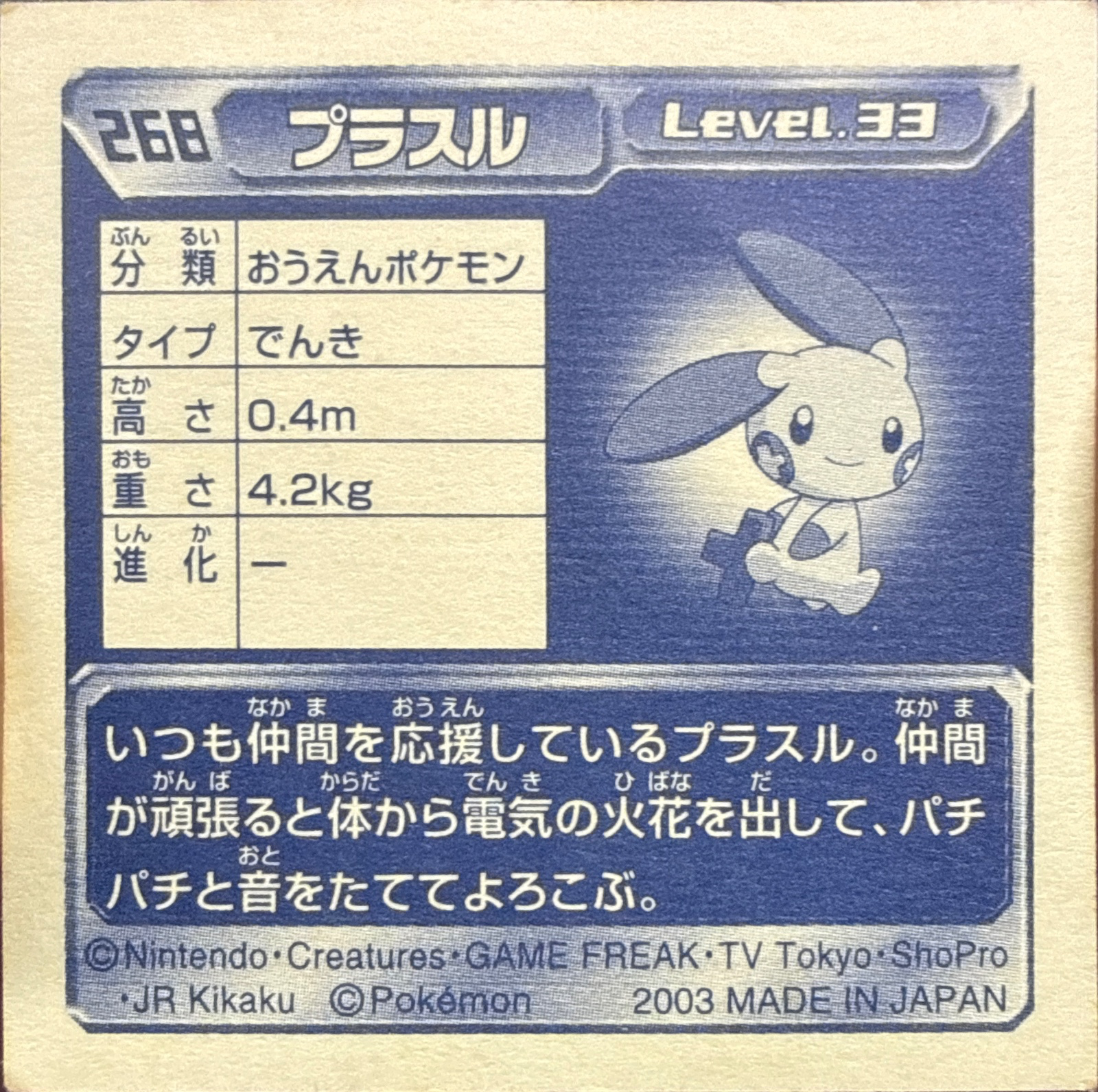 Plusle sticker #268, Pokémon Amada ADV Part 3 Stickers Checklist (2003), Holo, back