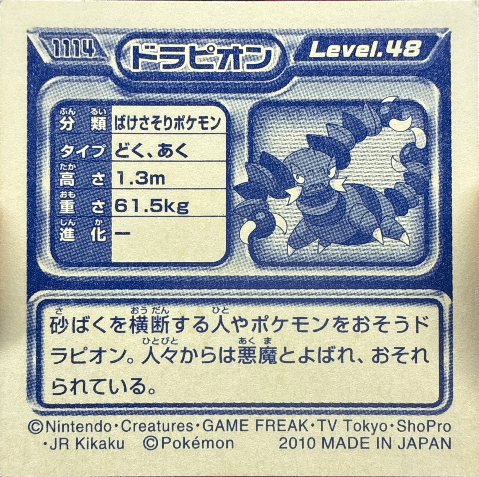 Drapion sticker #1114, Pokémon Ensky DP Retsuden 12 Stickers Checklist (2010), Non-holo, back