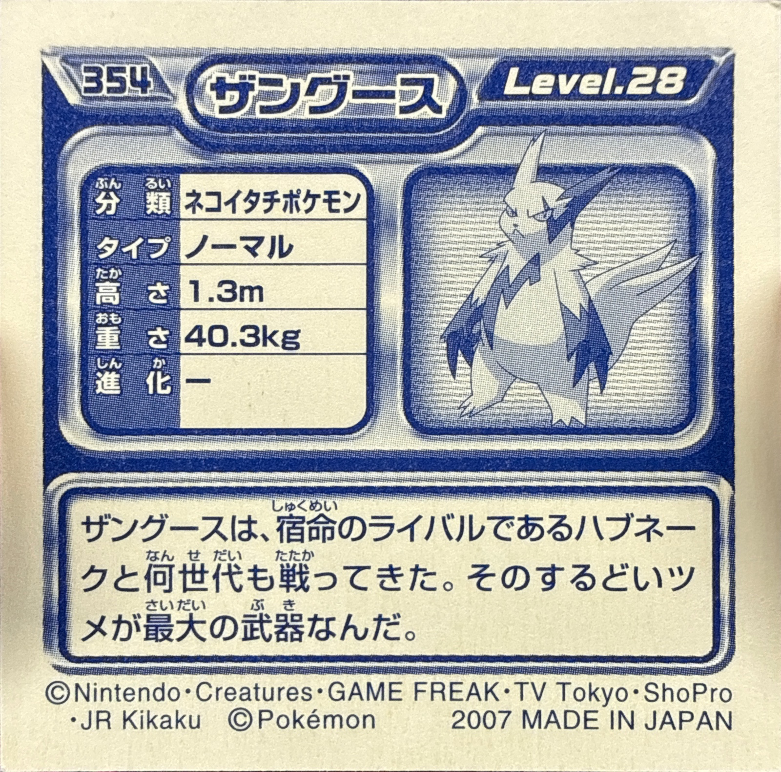 Zangoose sticker #354, Pokémon Ensky DP Retsuden 4 Stickers Checklist (2007), Non-holo, back