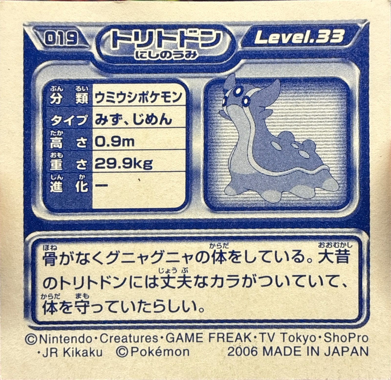 Gastrodon sticker #019, Pokémon Ensky DP Retsuden 1 Stickers Checklist (2006), Non-holo, back