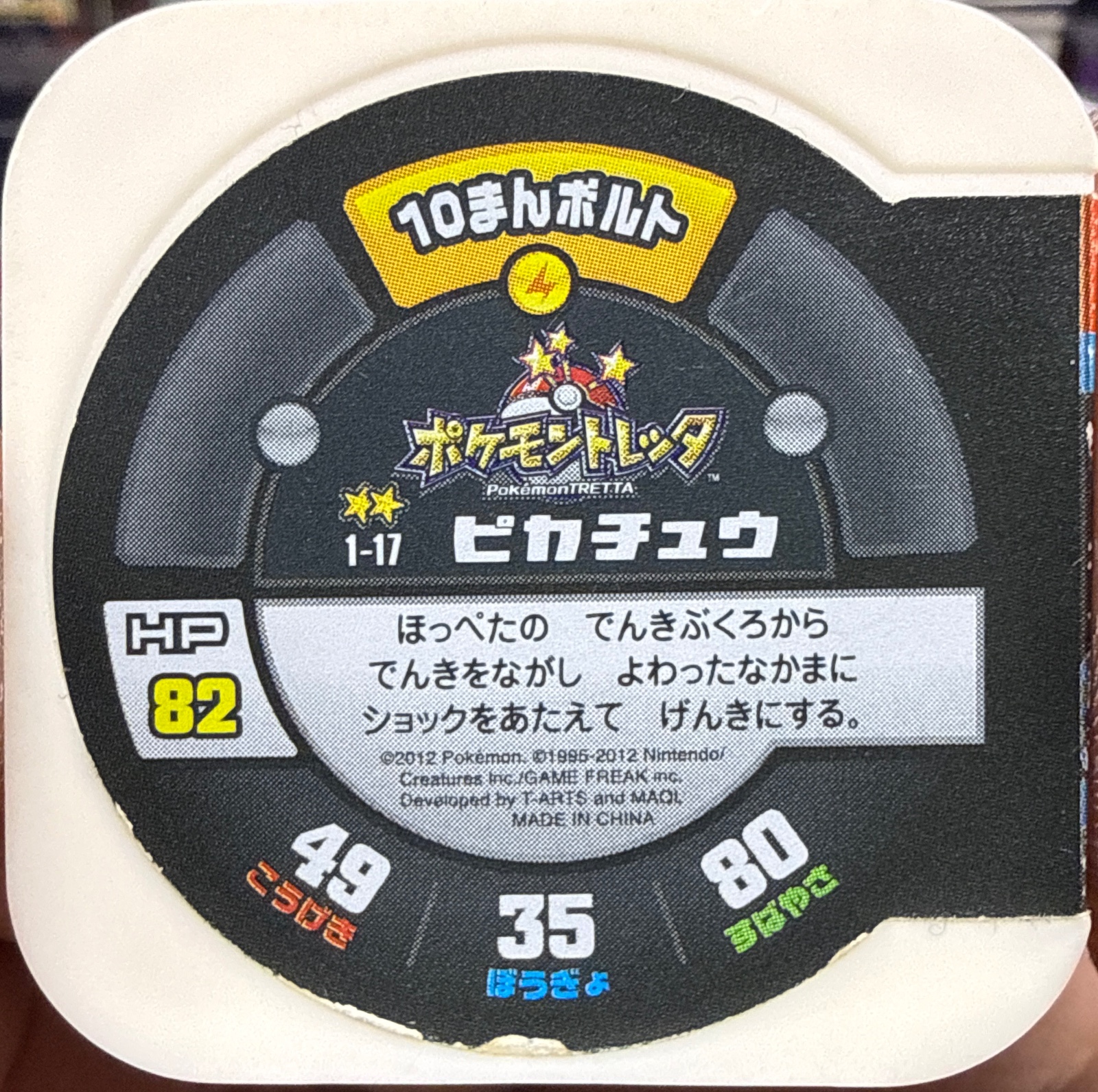 Pikachu collectible #1-17, Pokemon Tretta Wave 1 Checklist, back