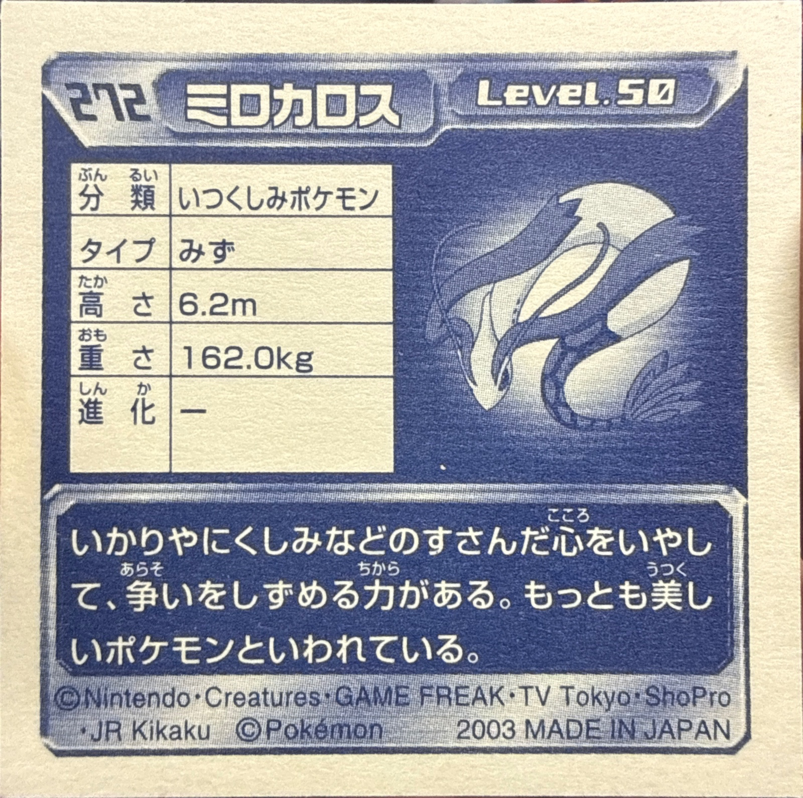 Milotic sticker #272, Pokémon Amada ADV Part 3 Stickers Checklist (2003), Holo, back