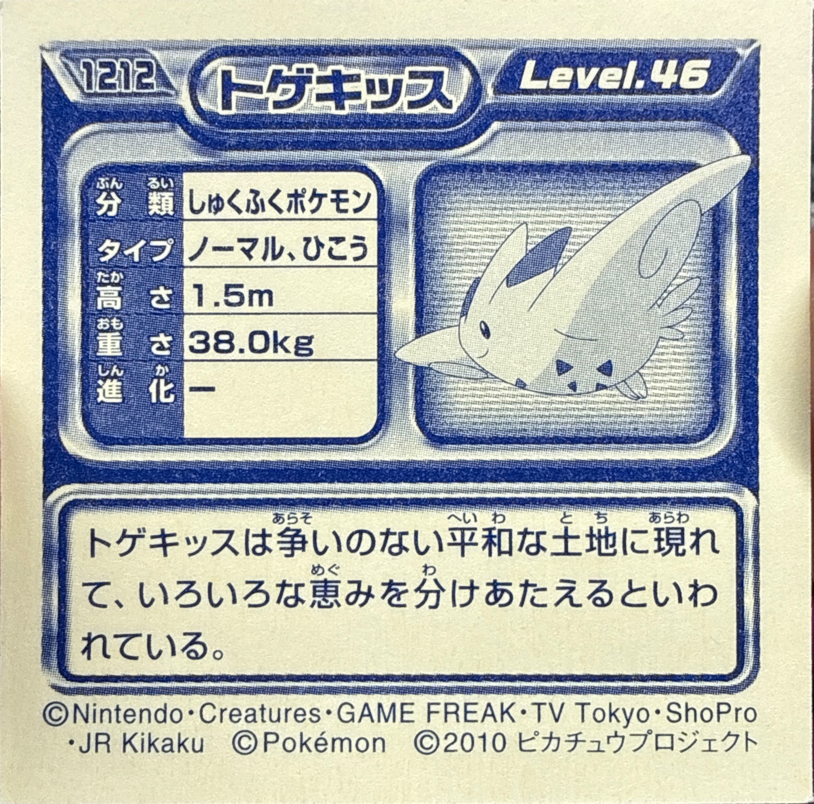 Togekiss sticker #1212, Pokémon Ensky DP Retsuden 13 Stickers Checklist (2010), Non-holo, back