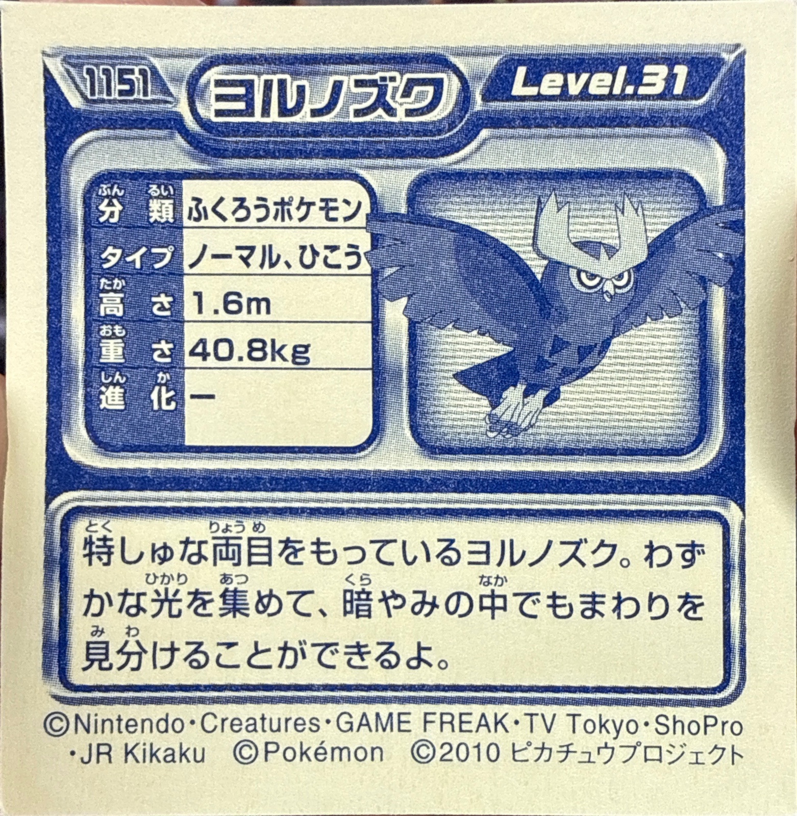 Noctowl sticker #1151, Pokémon Ensky DP Retsuden 13 Stickers Checklist (2010), Non-holo, back