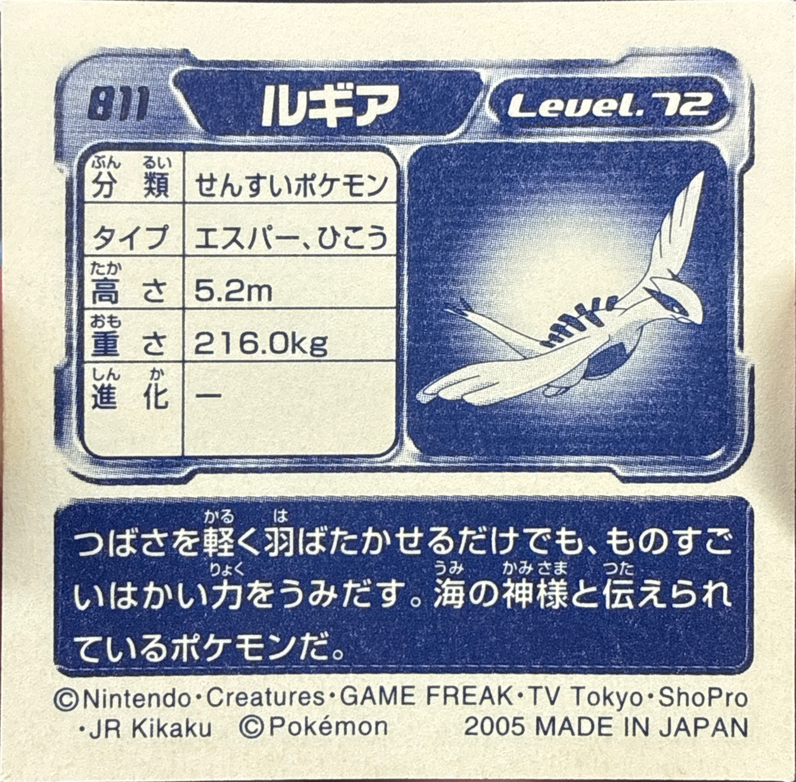 Lugia sticker #811, Pokémon Ensky ADV Retsuden 9 Stickers Checklist (2005), back