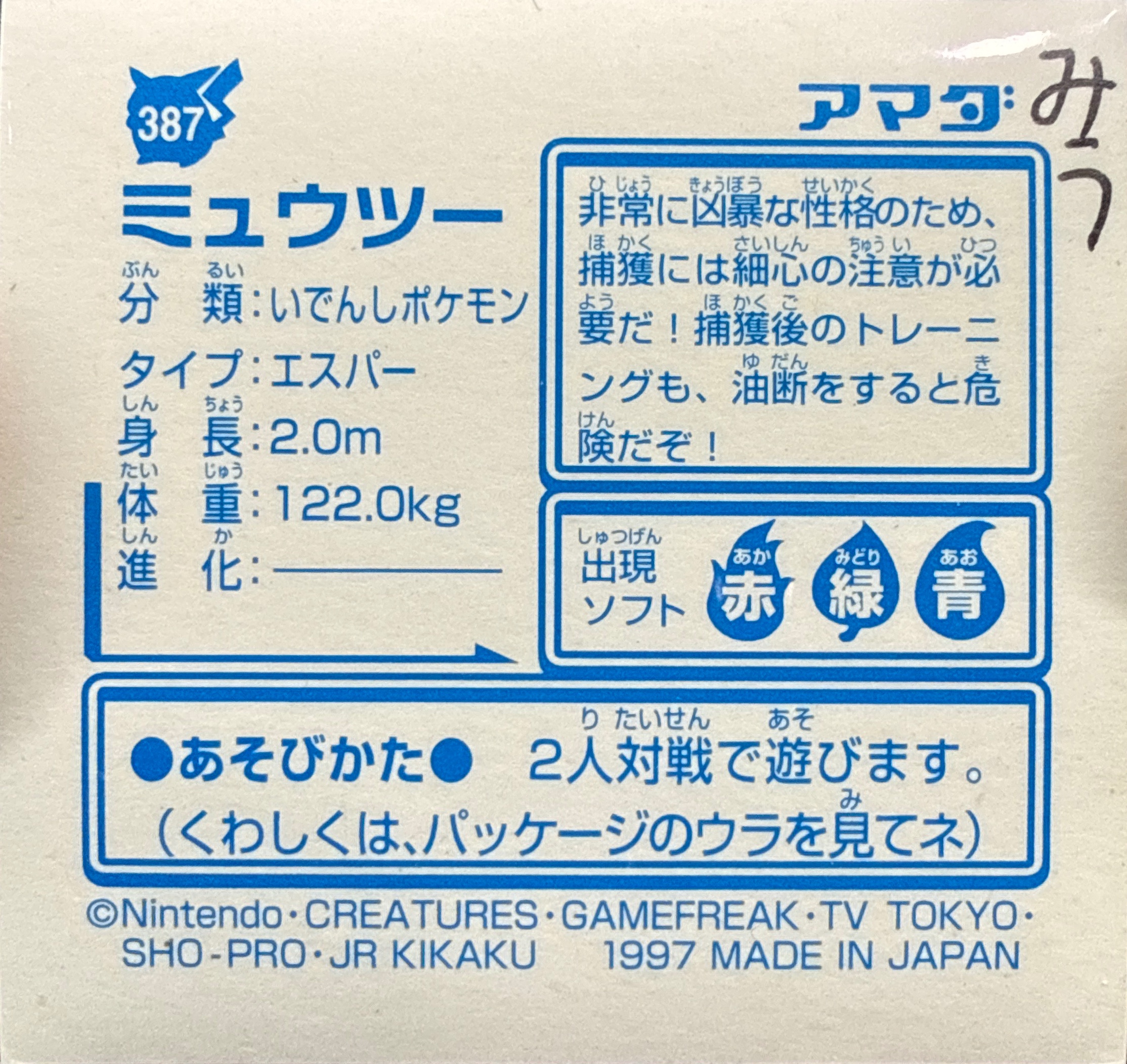 Mewtwo sticker #387, Pokémon Amada Hyper Sticker Collection 2 Checklist (1997), Holo, back