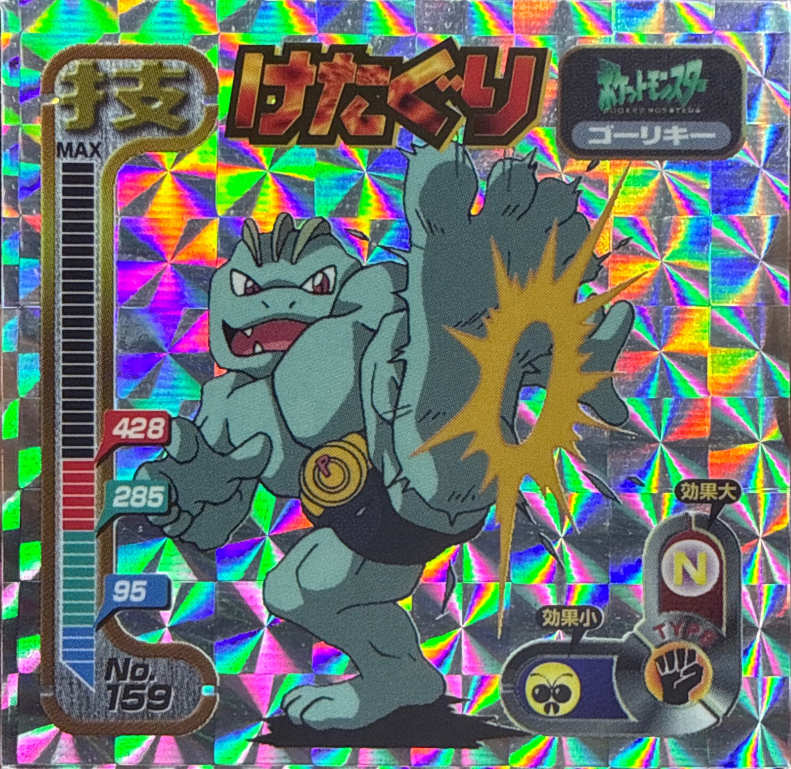 Machoke Low Kick sticker #159, Amada Attack Set 1 1998 · Pokemon Sticker Checklist, front