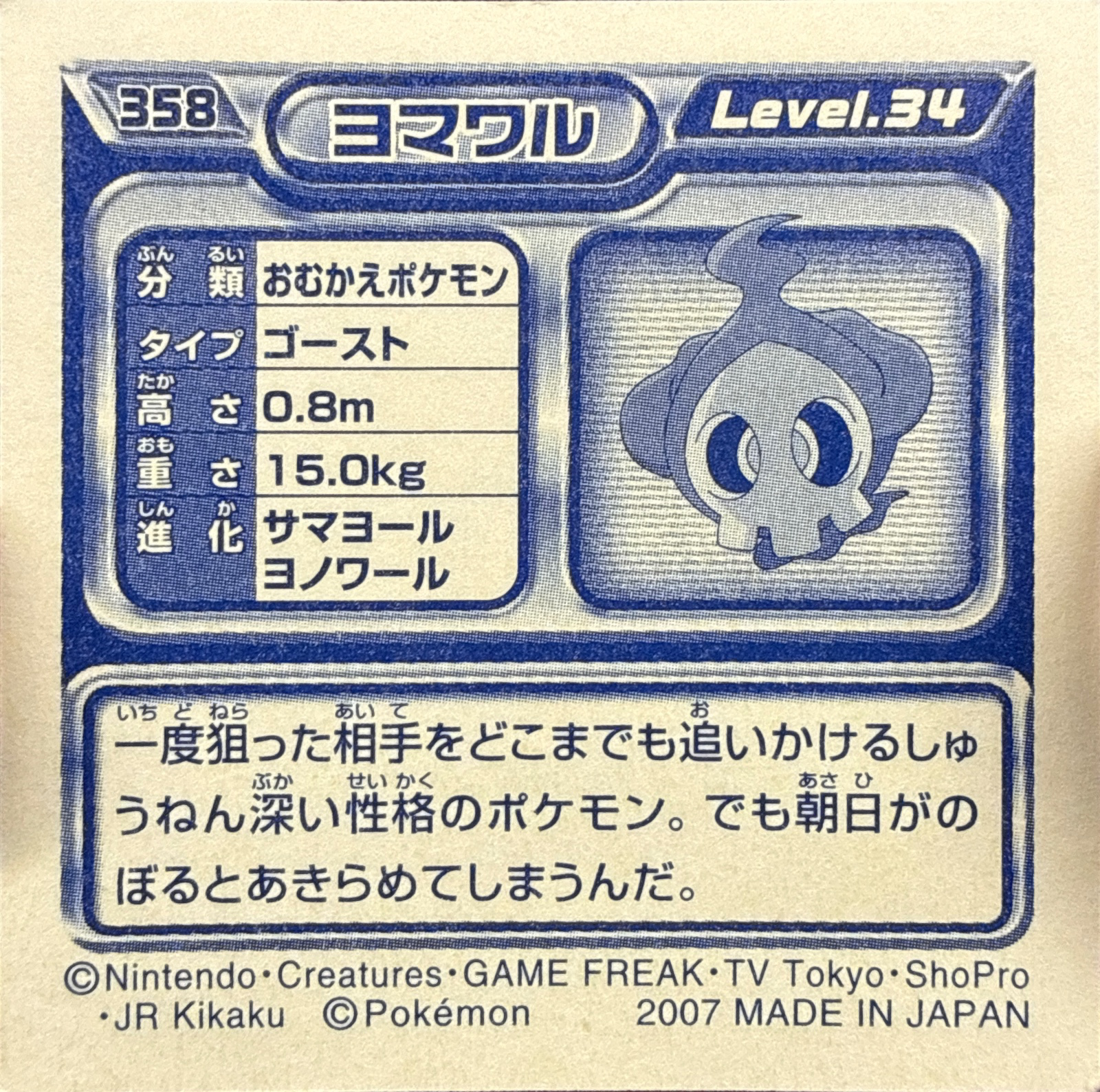 Duskull sticker #358, Pokémon Ensky DP Retsuden 4 Stickers Checklist (2007), Non-holo, back